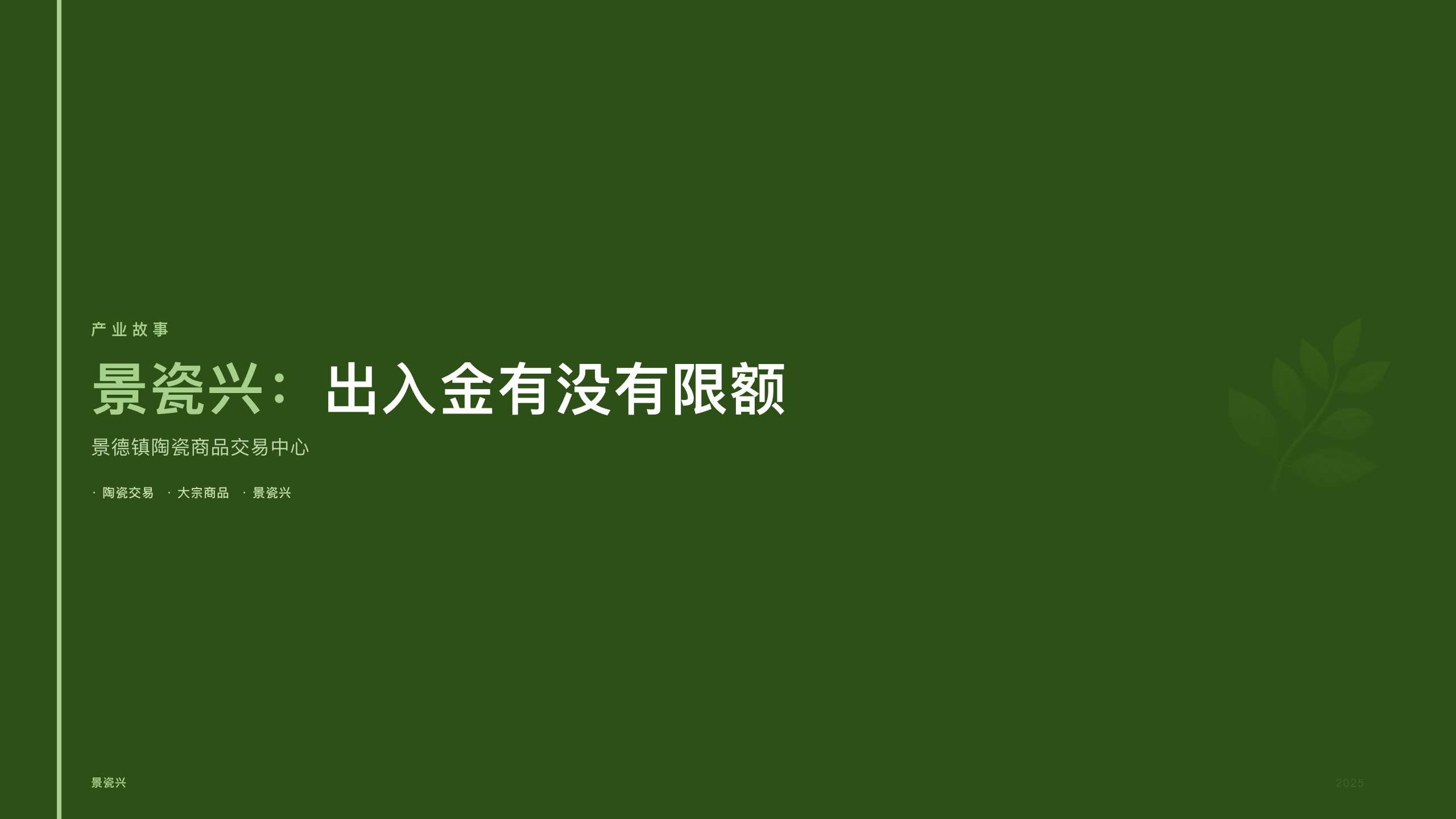 景瓷兴：出入金有没有限额