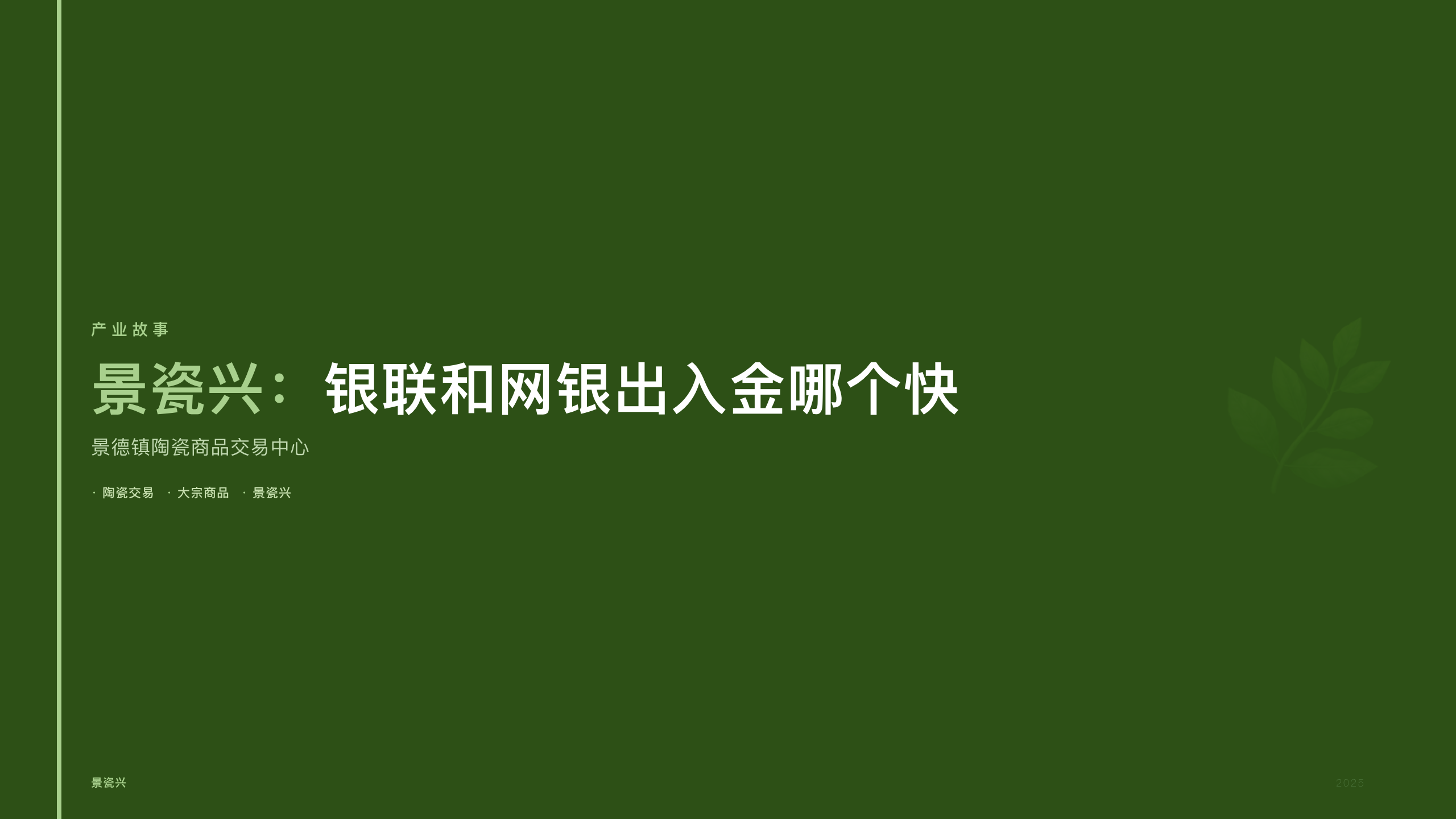 景瓷兴：银联和网银出入金哪个快