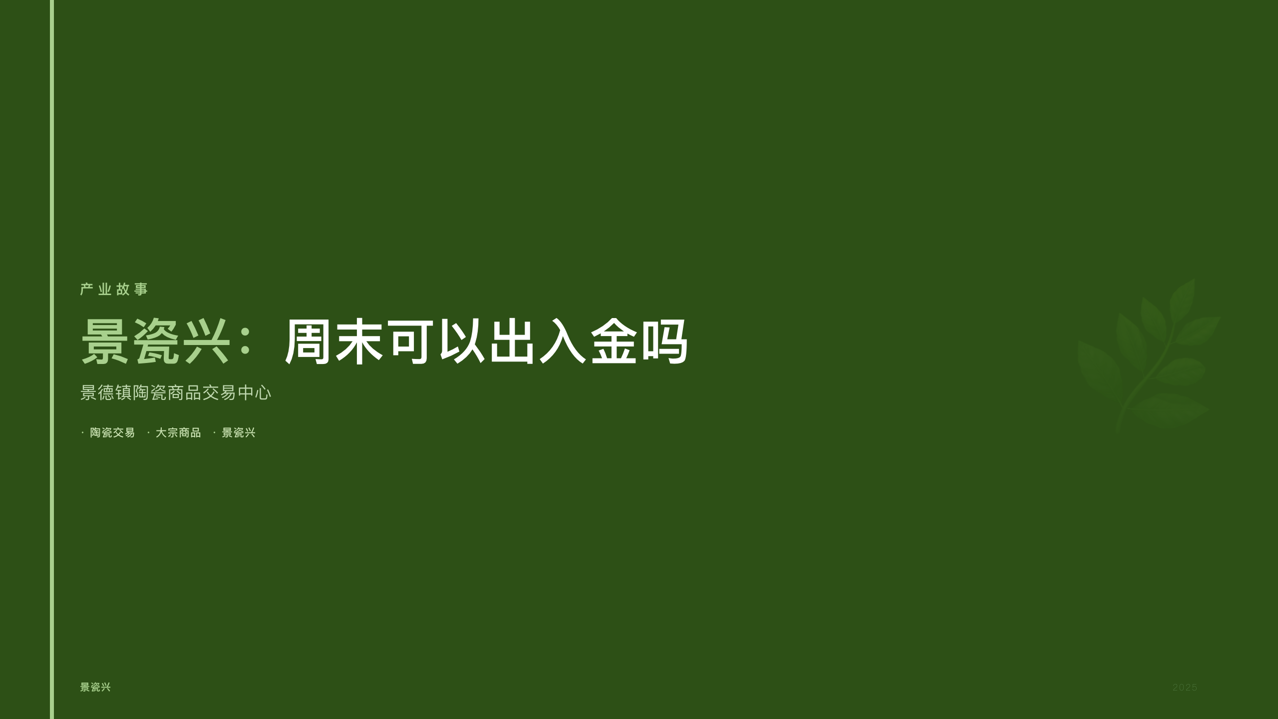 景瓷兴：周末可以出入金吗