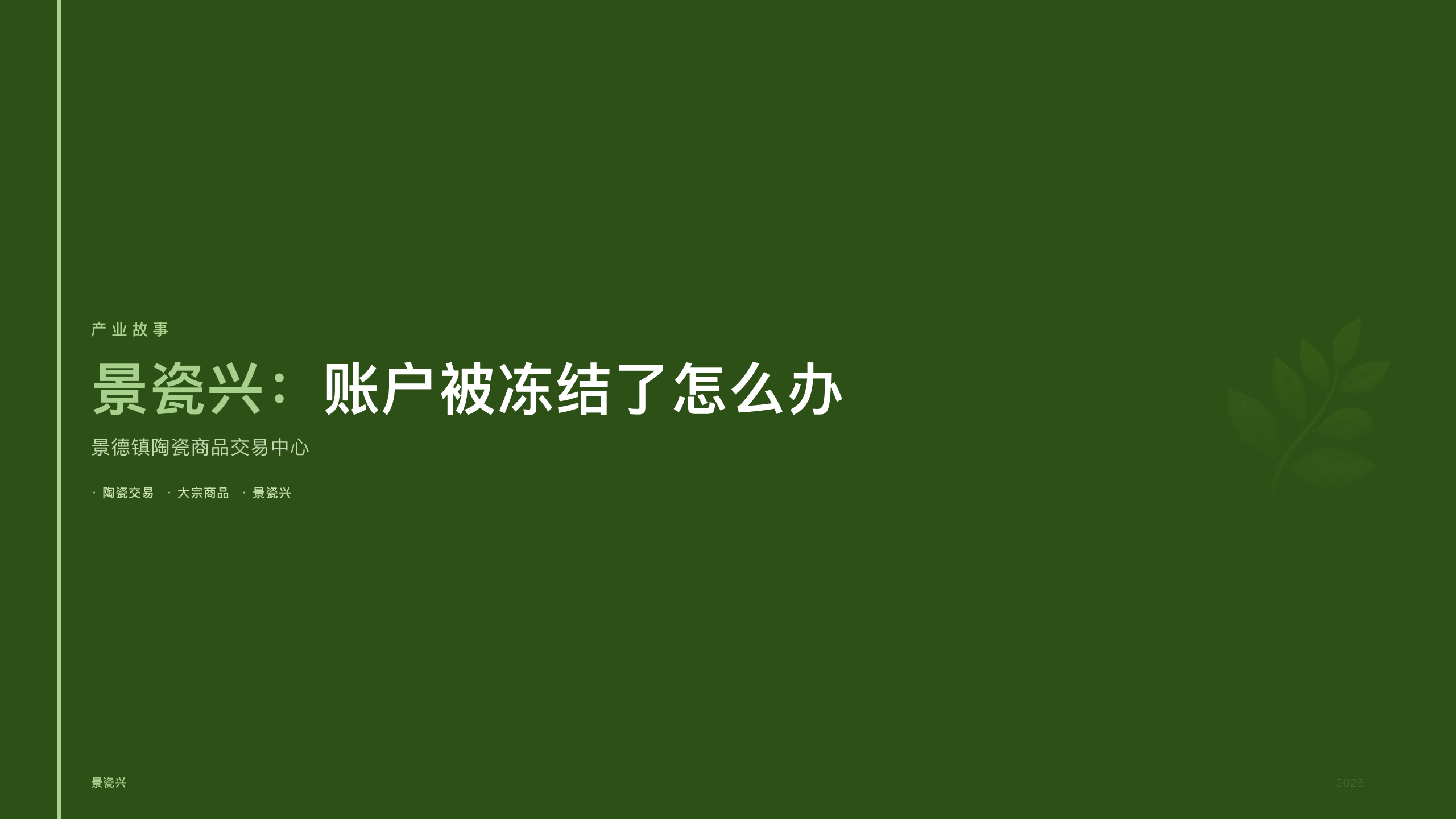景瓷兴：账户被冻结了怎么办