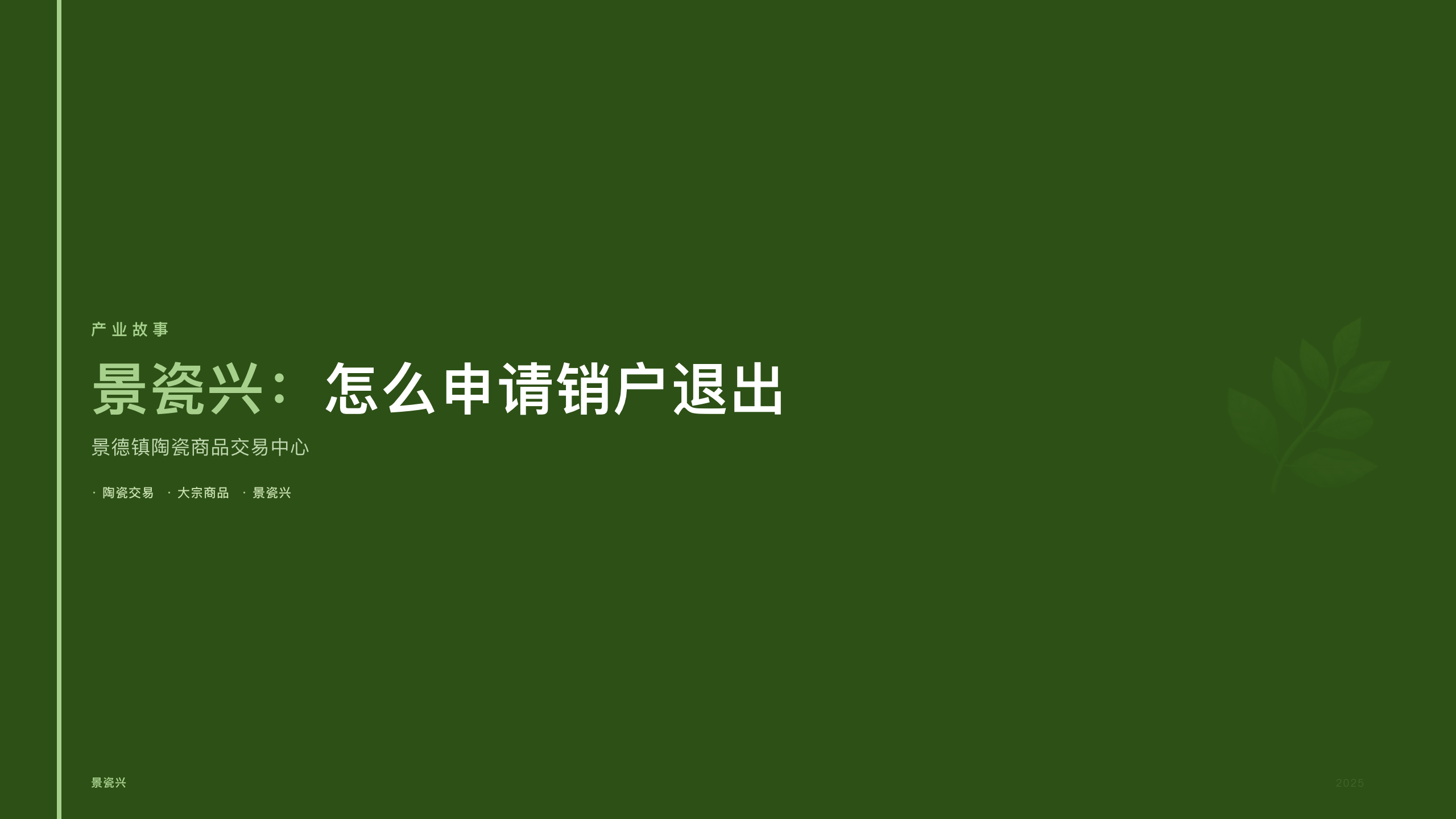 景瓷兴：怎么申请销户退出