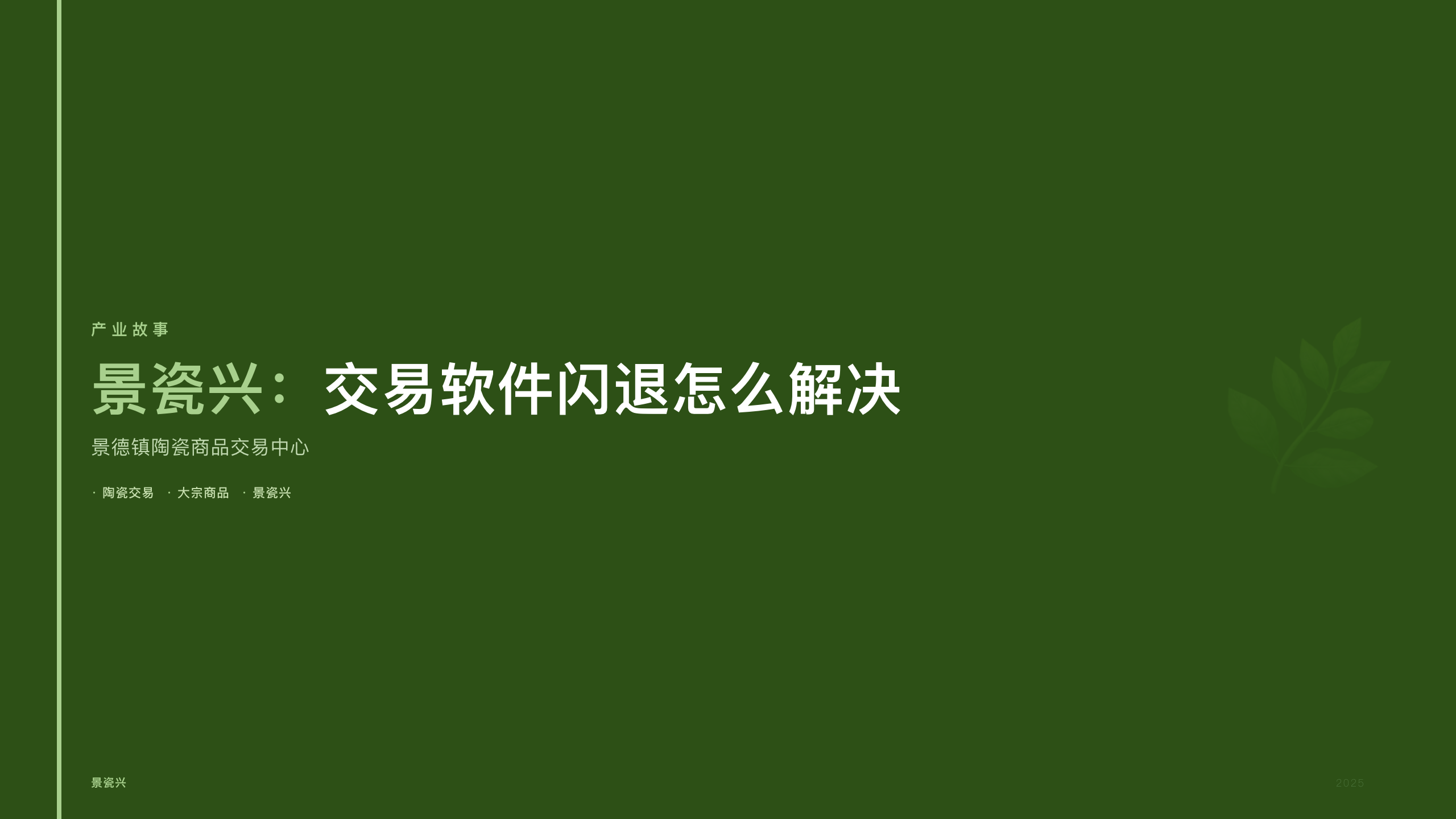 景瓷兴：交易软件闪退怎么解决