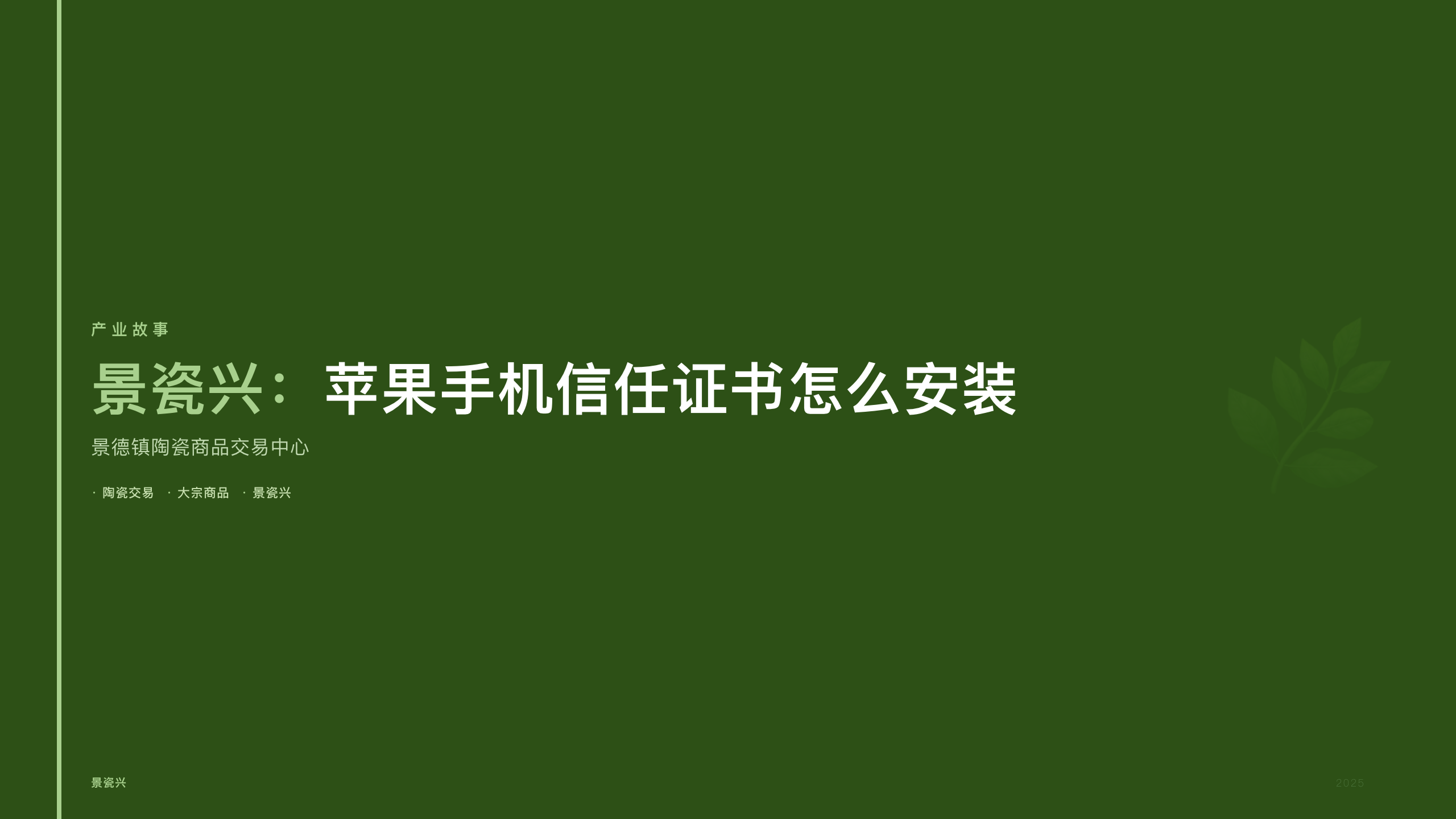 景瓷兴：苹果手机信任证书怎么安装