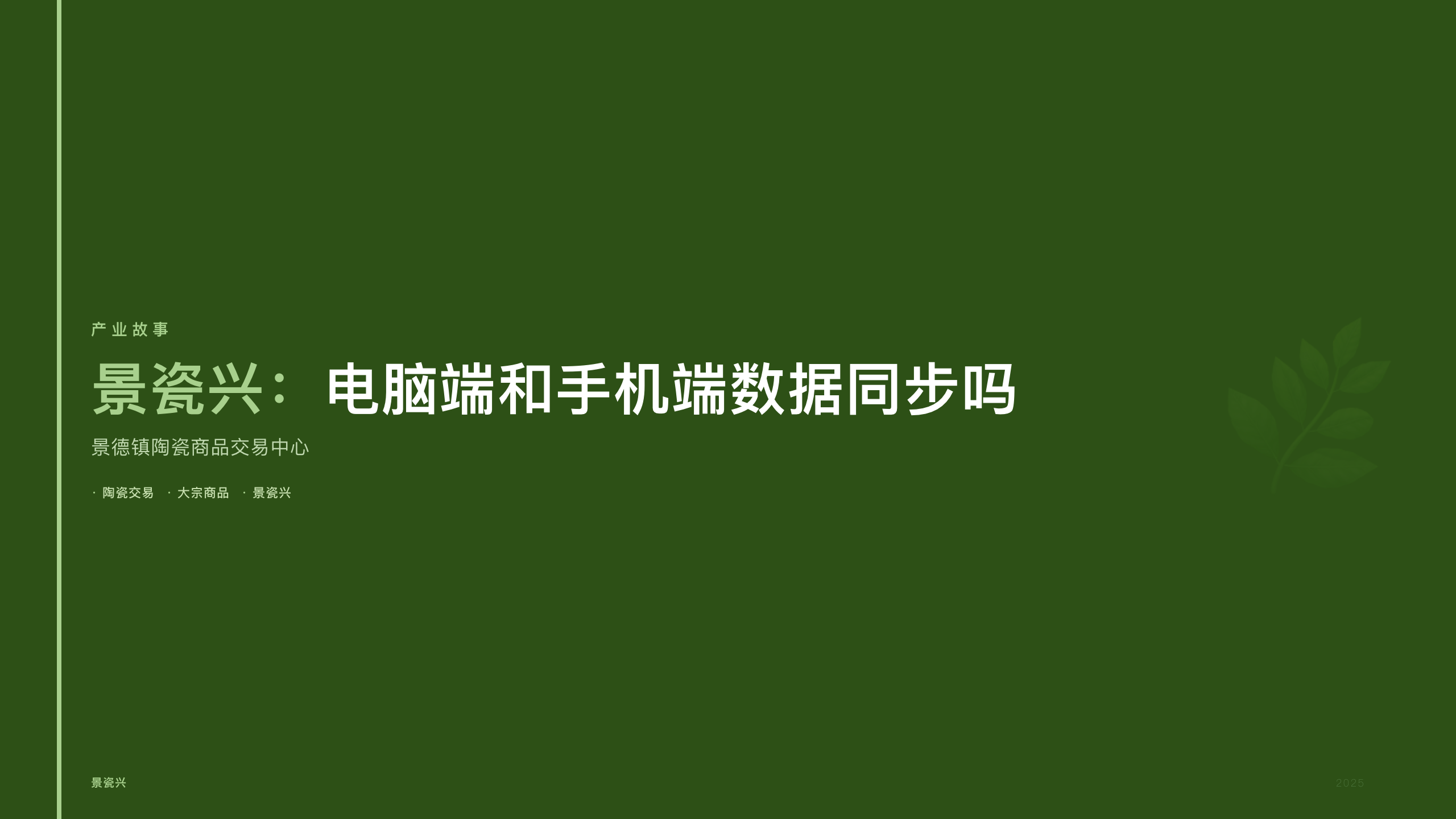 景瓷兴：电脑端和手机端数据同步吗