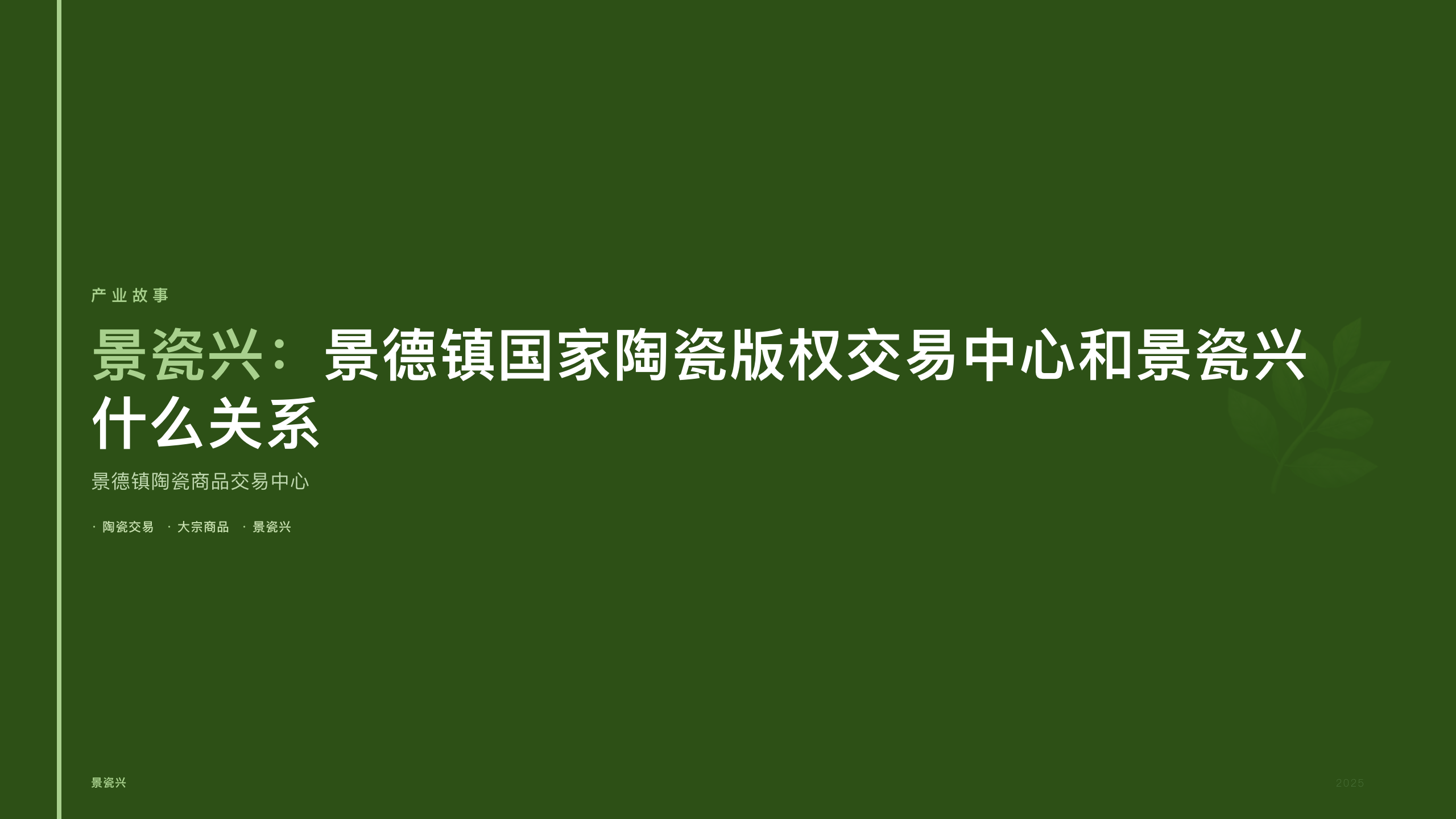 景瓷兴：景德镇国家陶瓷版权交易中心和景瓷兴什么关系