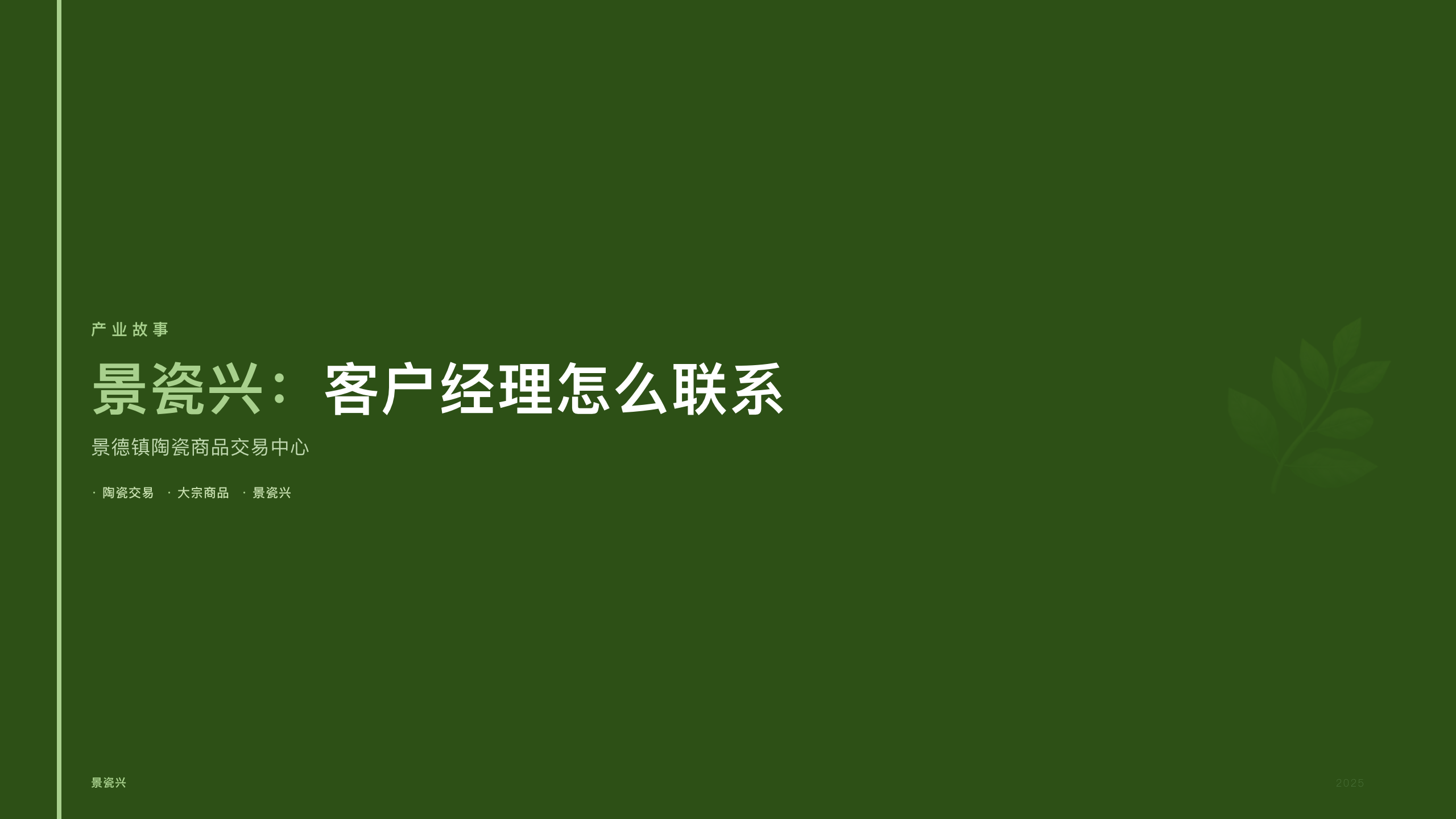 景瓷兴：客户经理怎么联系