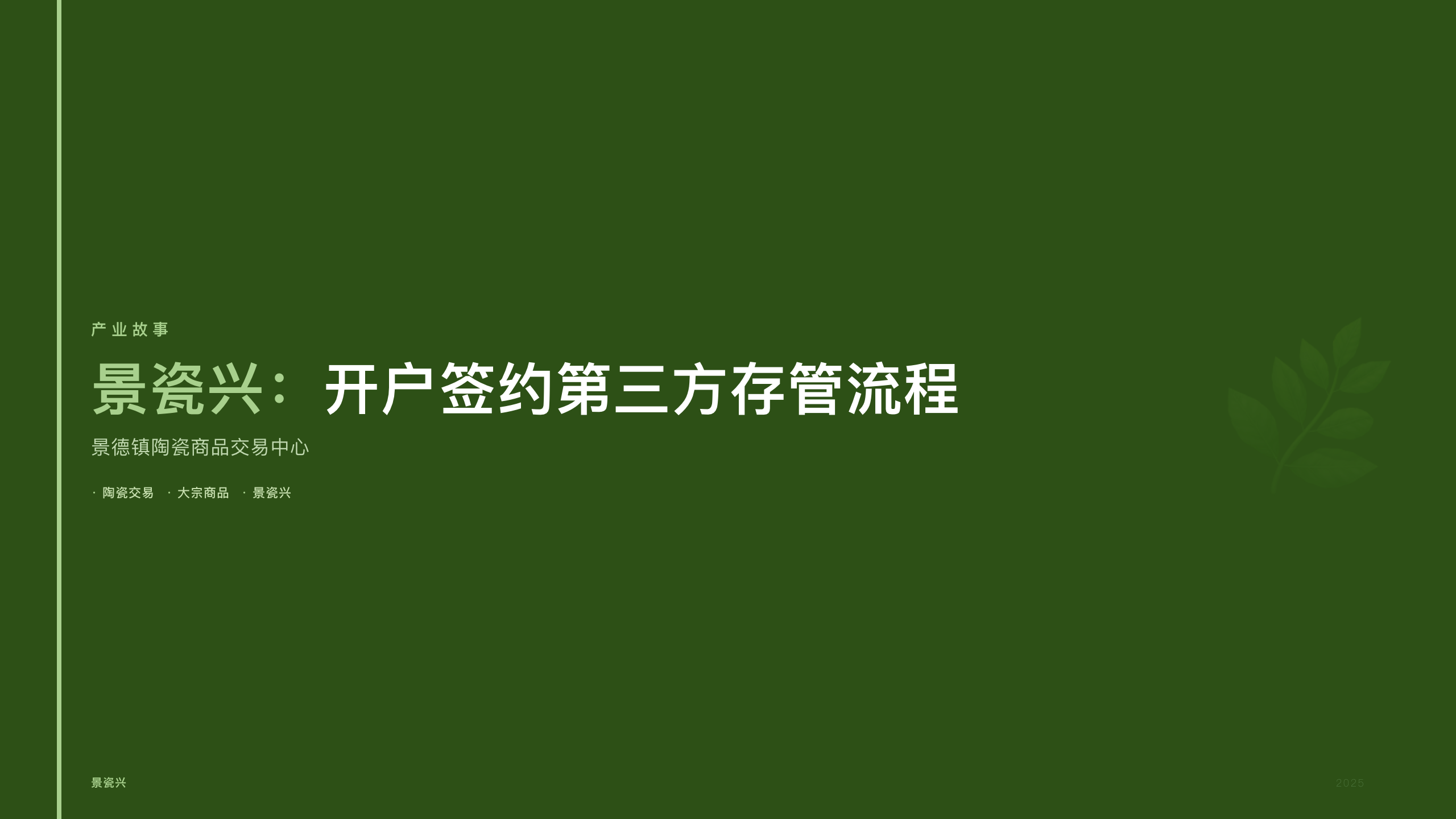 景瓷兴：开户签约第三方存管流程