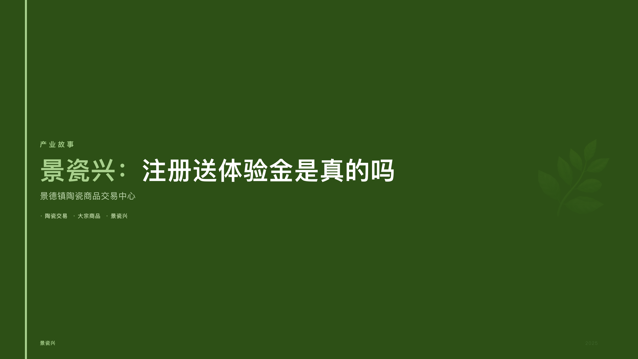 景瓷兴：注册送体验金是真的吗