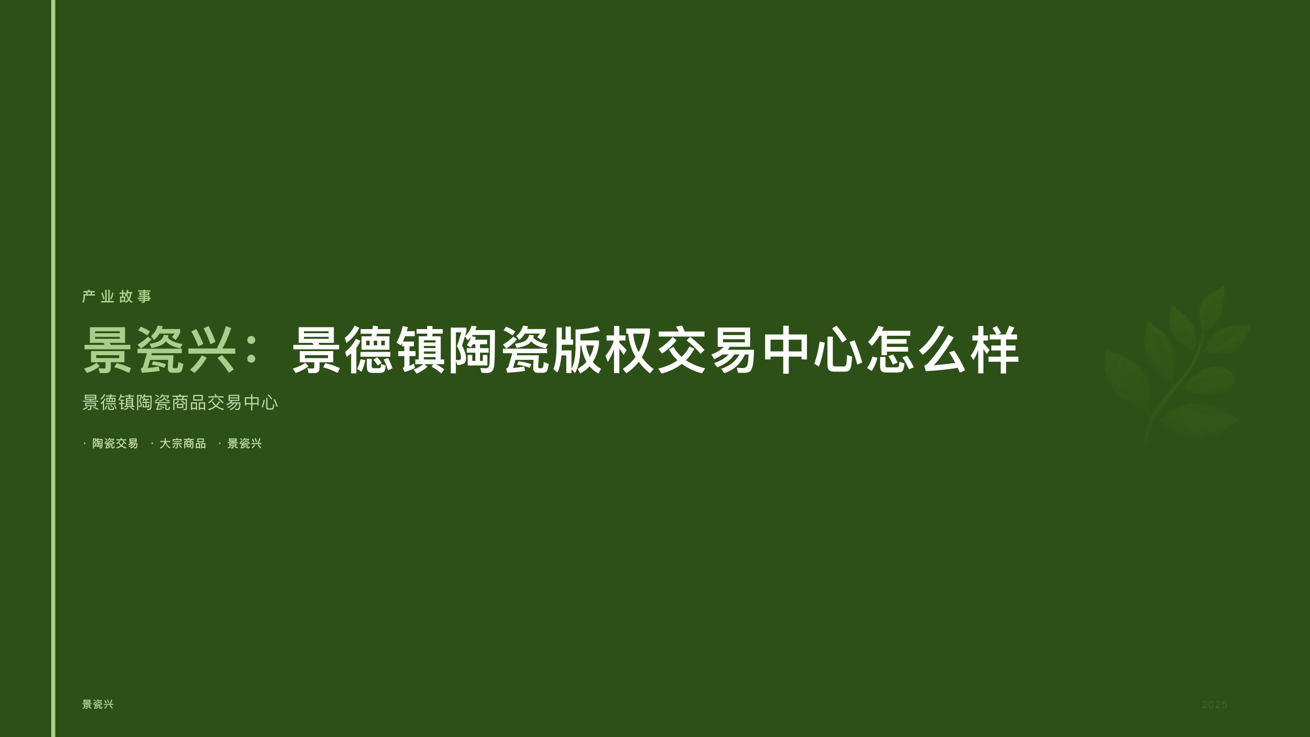景瓷兴：景德镇陶瓷版权交易中心怎么样