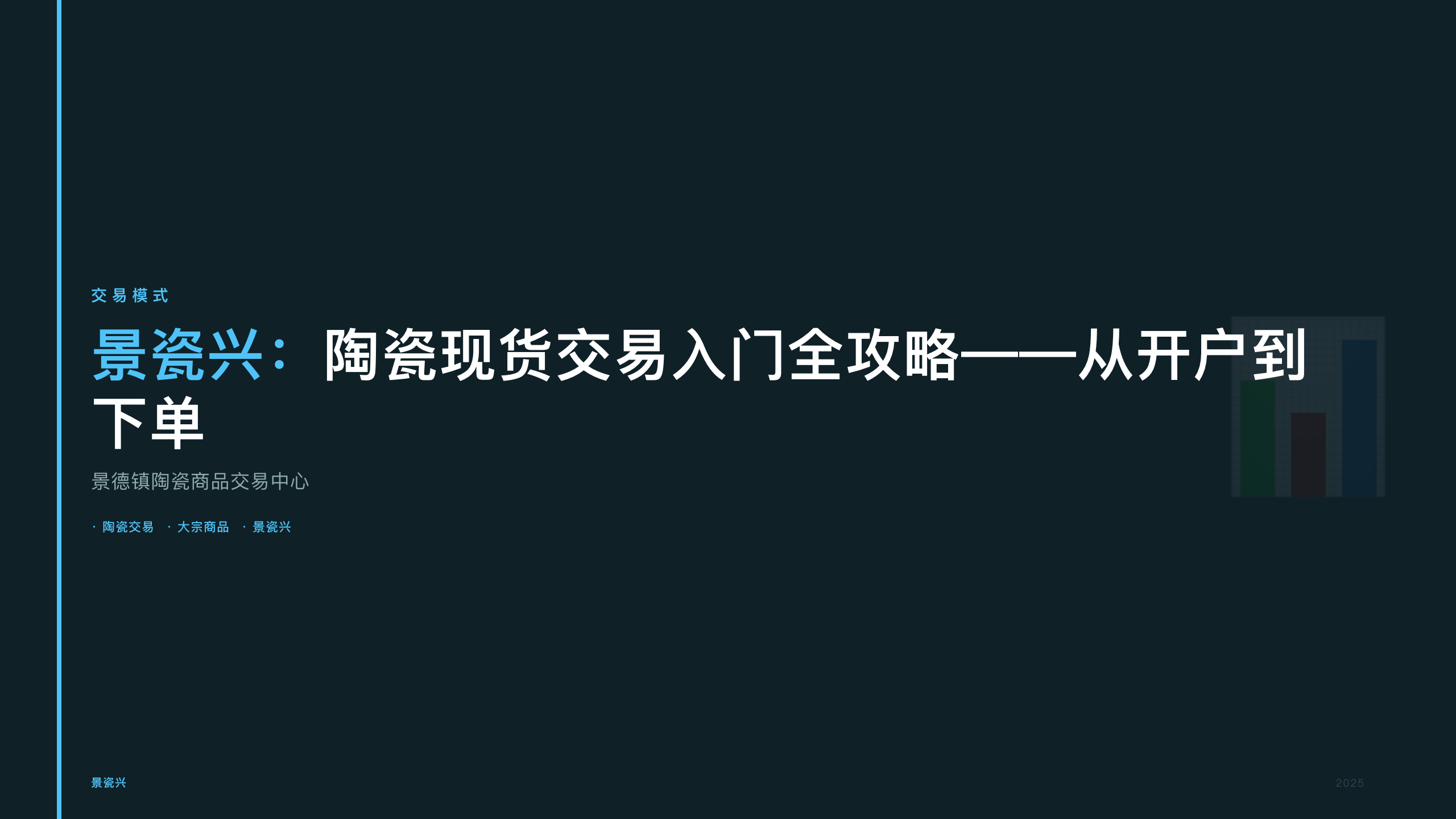景瓷兴：陶瓷现货交易入门全攻略——从开户到下单