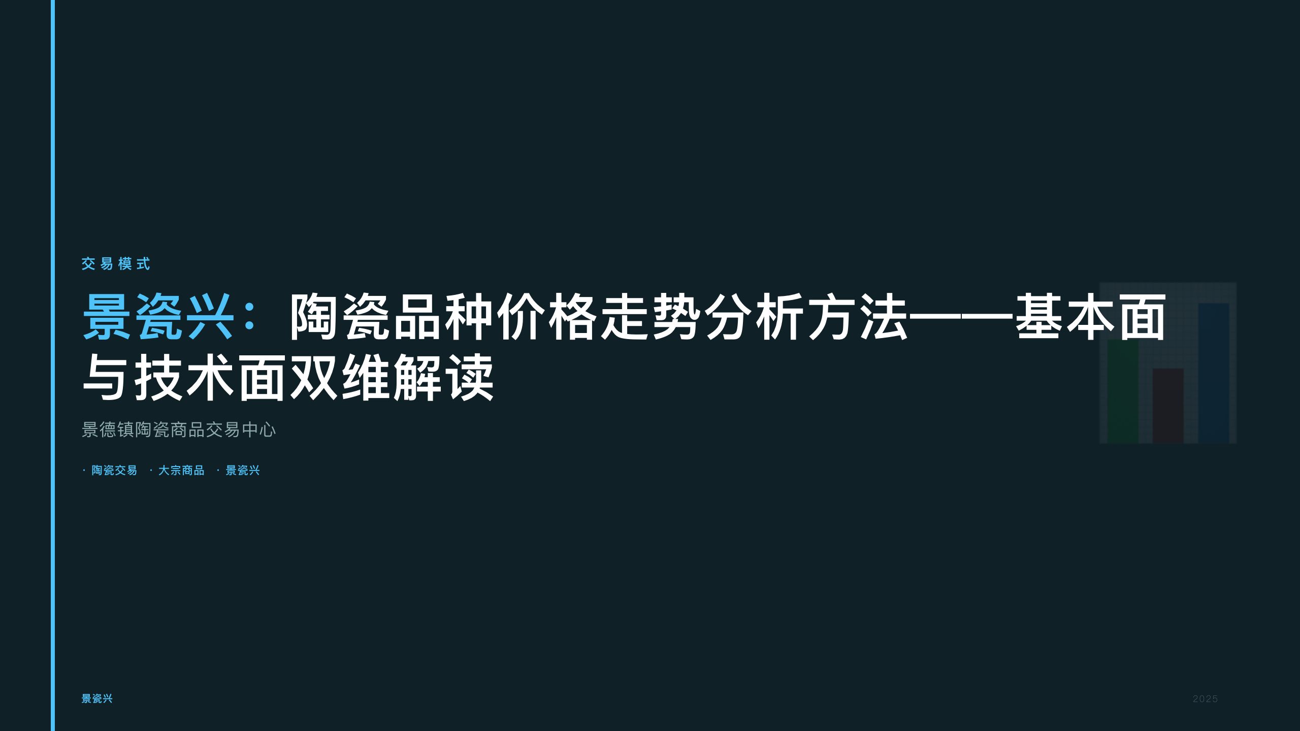 景瓷兴：陶瓷品种价格走势分析方法——基本面与技术面双维解读