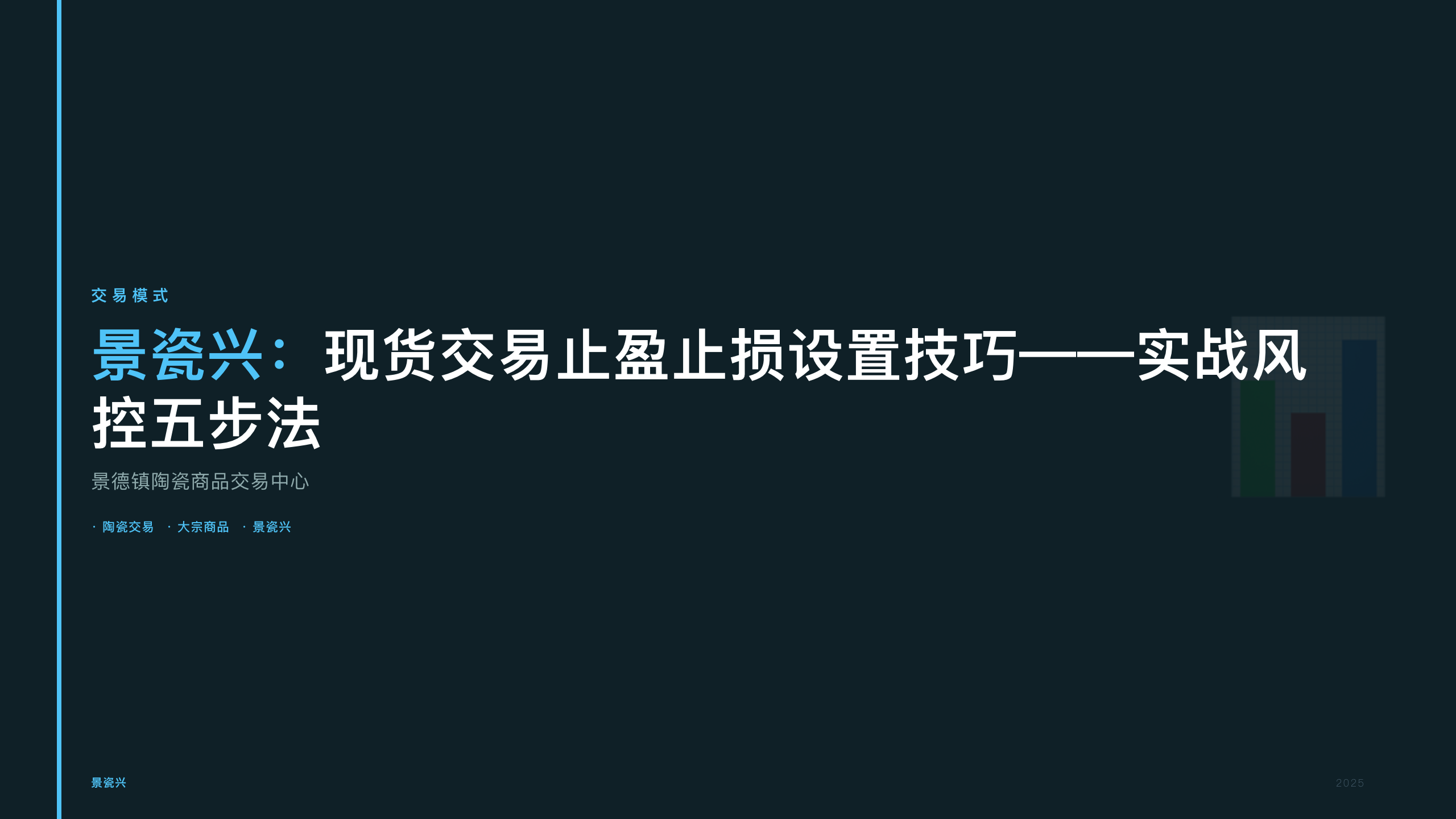 景瓷兴：现货交易止盈止损设置技巧——实战风控五步法