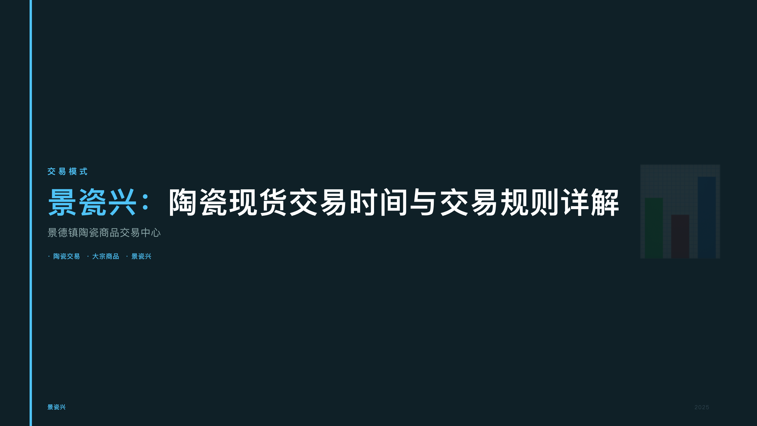 景瓷兴：陶瓷现货交易时间与交易规则详解
