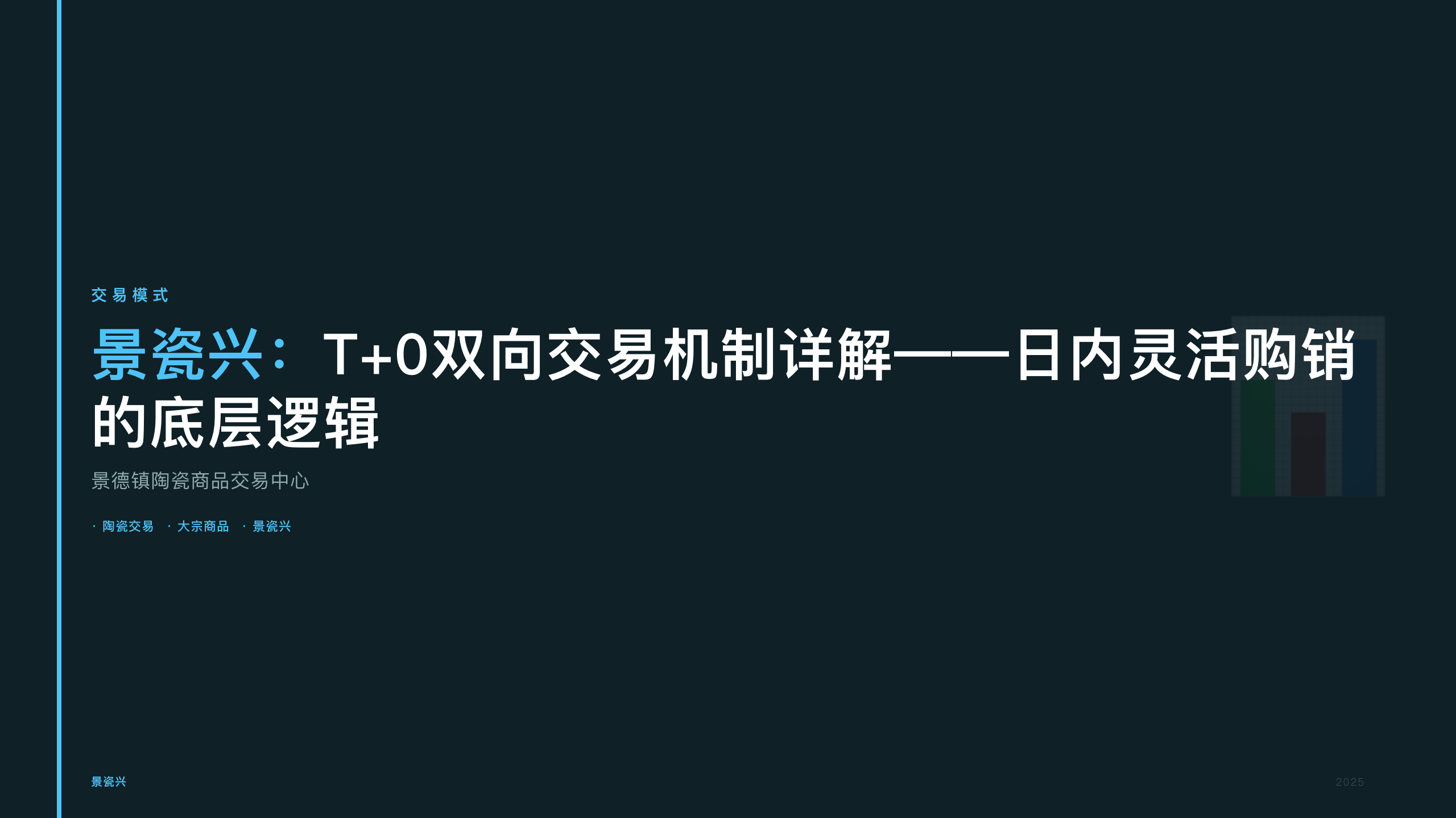 景瓷兴：T+0双向交易机制详解——日内灵活购销的底层逻辑