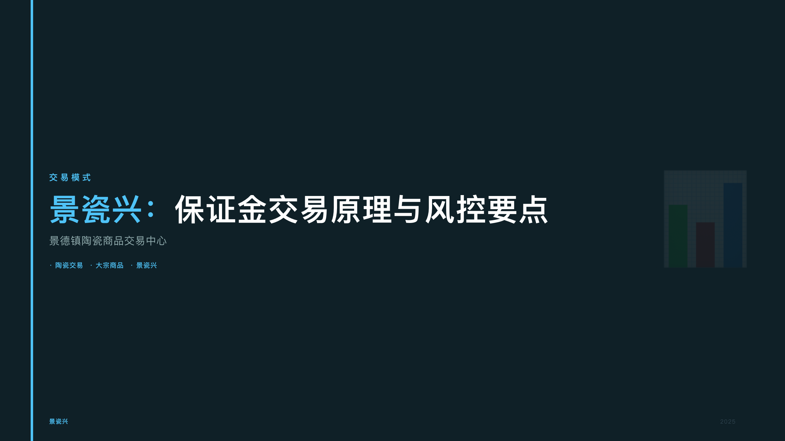 景瓷兴：保证金交易原理与风控要点