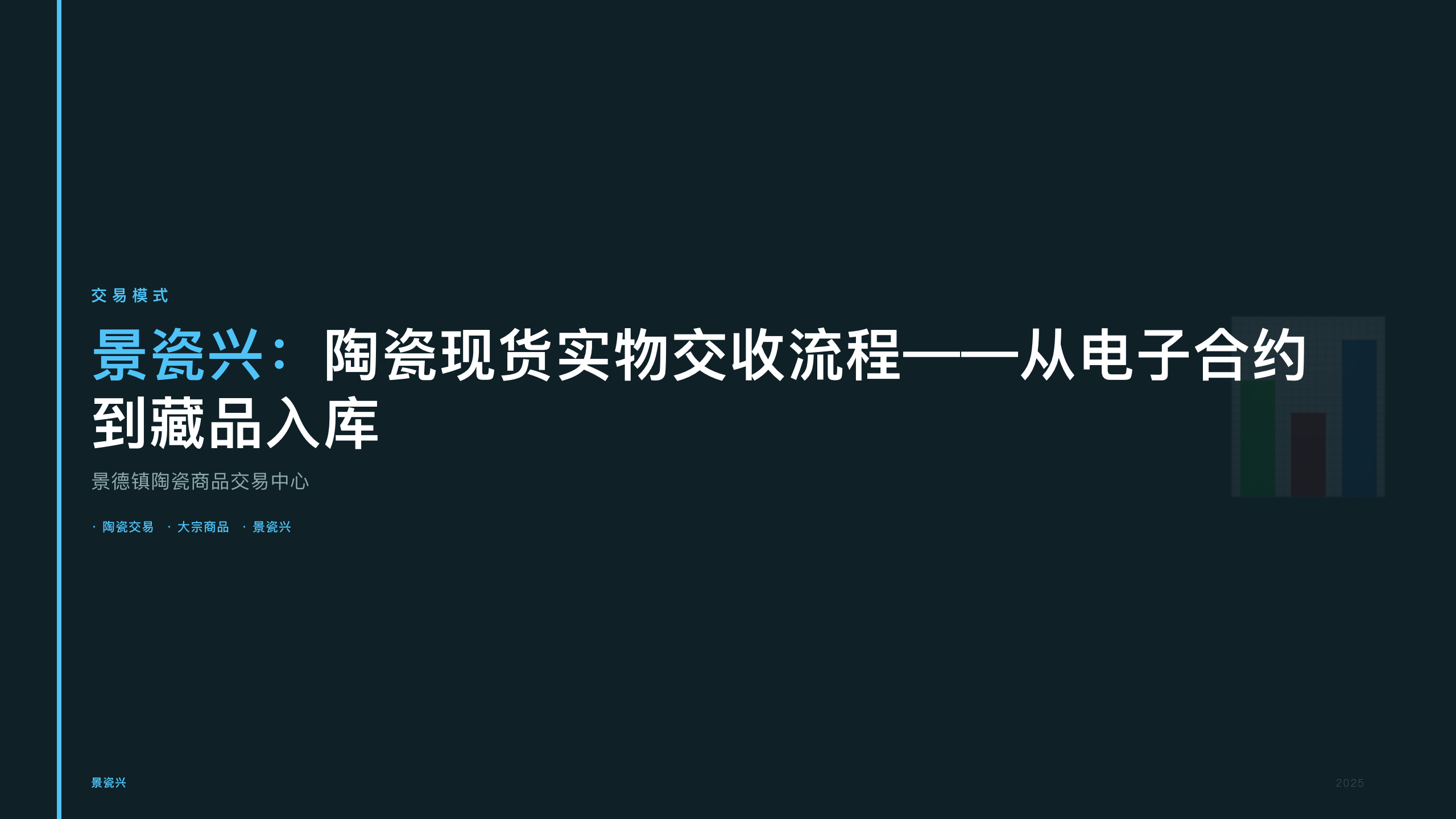 景瓷兴：陶瓷现货实物交收流程——从电子合约到藏品入库