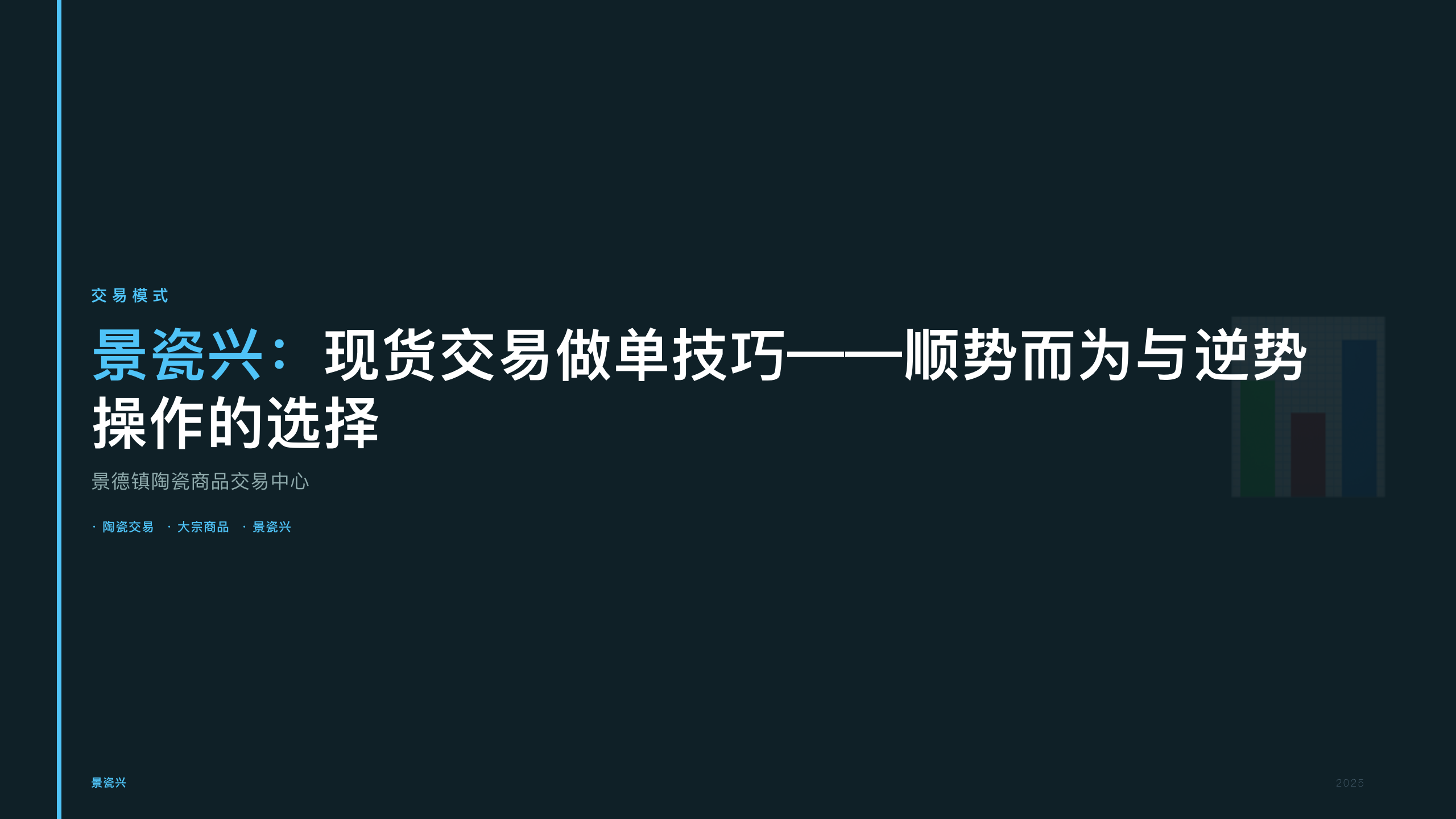 景瓷兴：现货交易做单技巧——顺势而为与逆势操作的选择