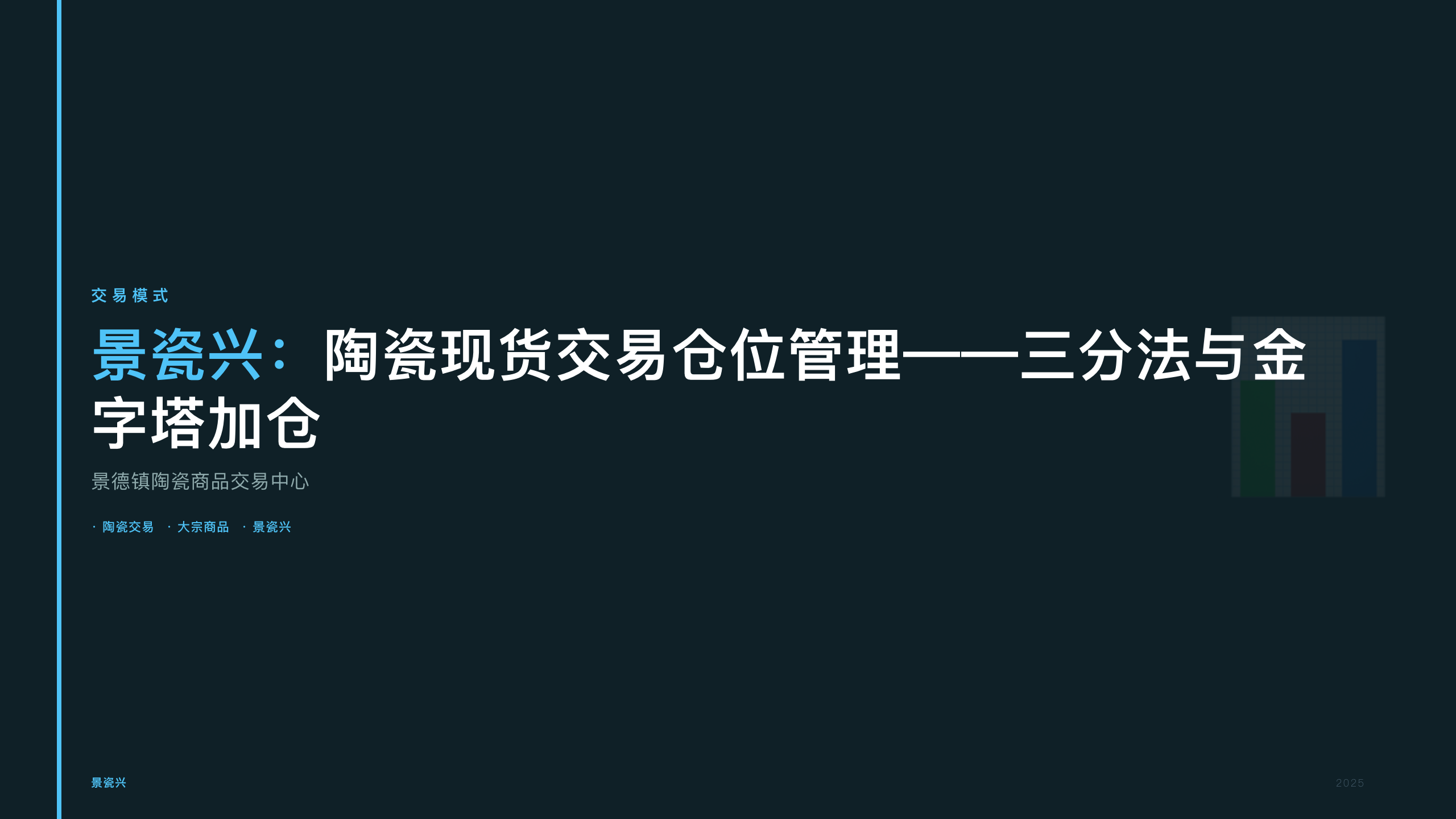 景瓷兴：陶瓷现货交易仓位管理——三分法与金字塔加仓