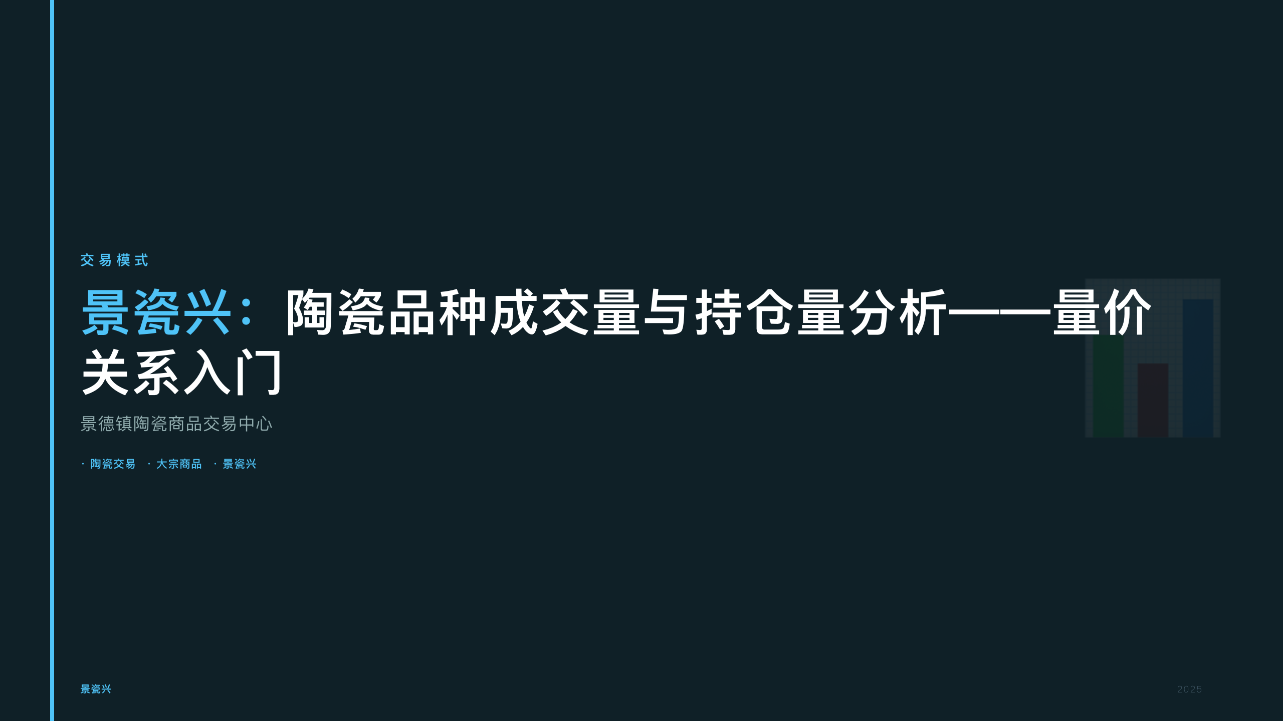 景瓷兴：陶瓷品种成交量与持仓量分析——量价关系入门
