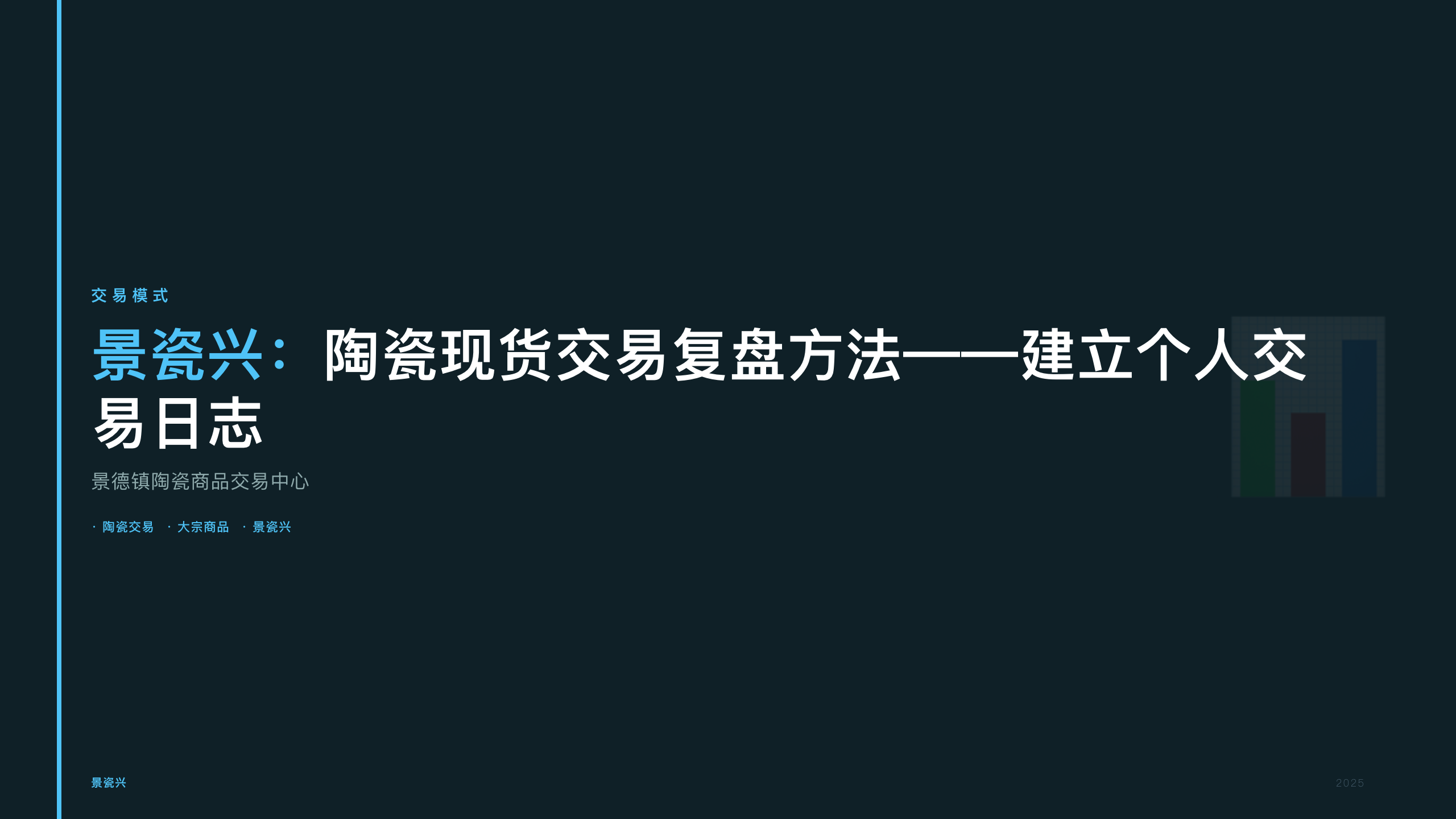 景瓷兴：陶瓷现货交易复盘方法——建立个人交易日志