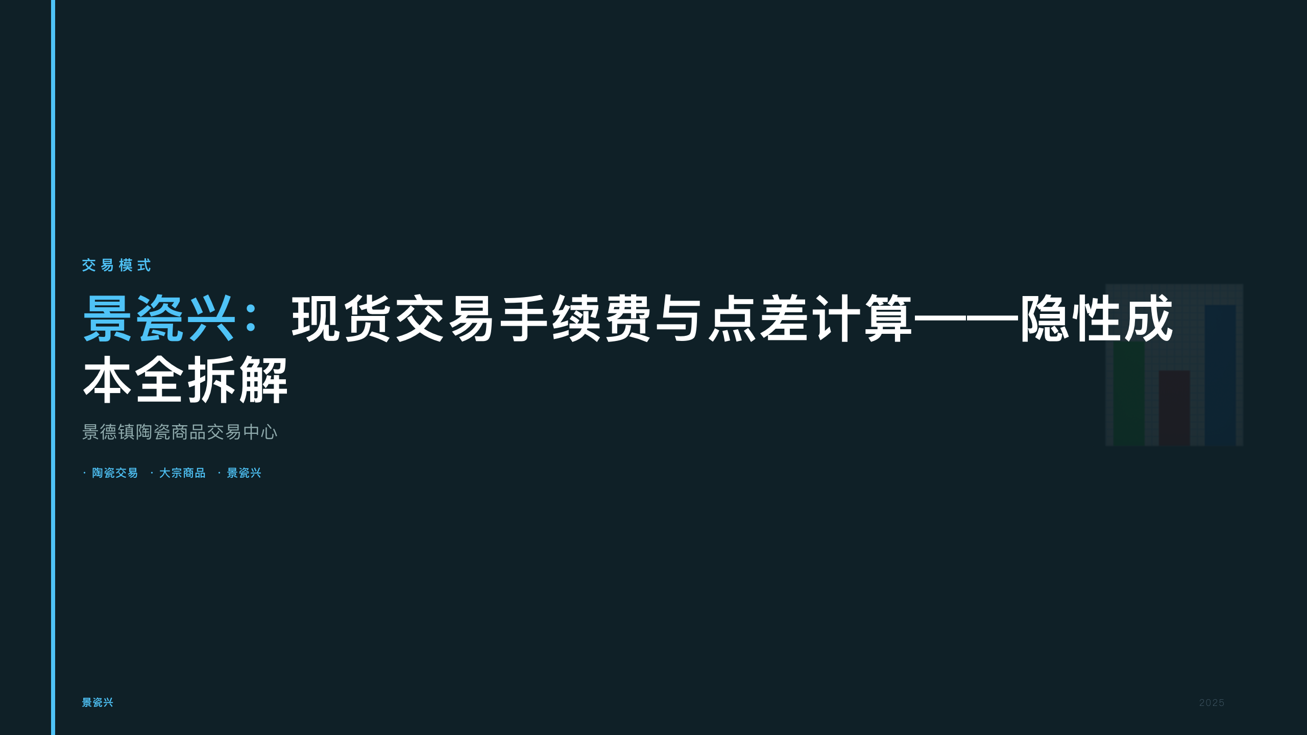 景瓷兴：现货交易手续费与点差计算——隐性成本全拆解