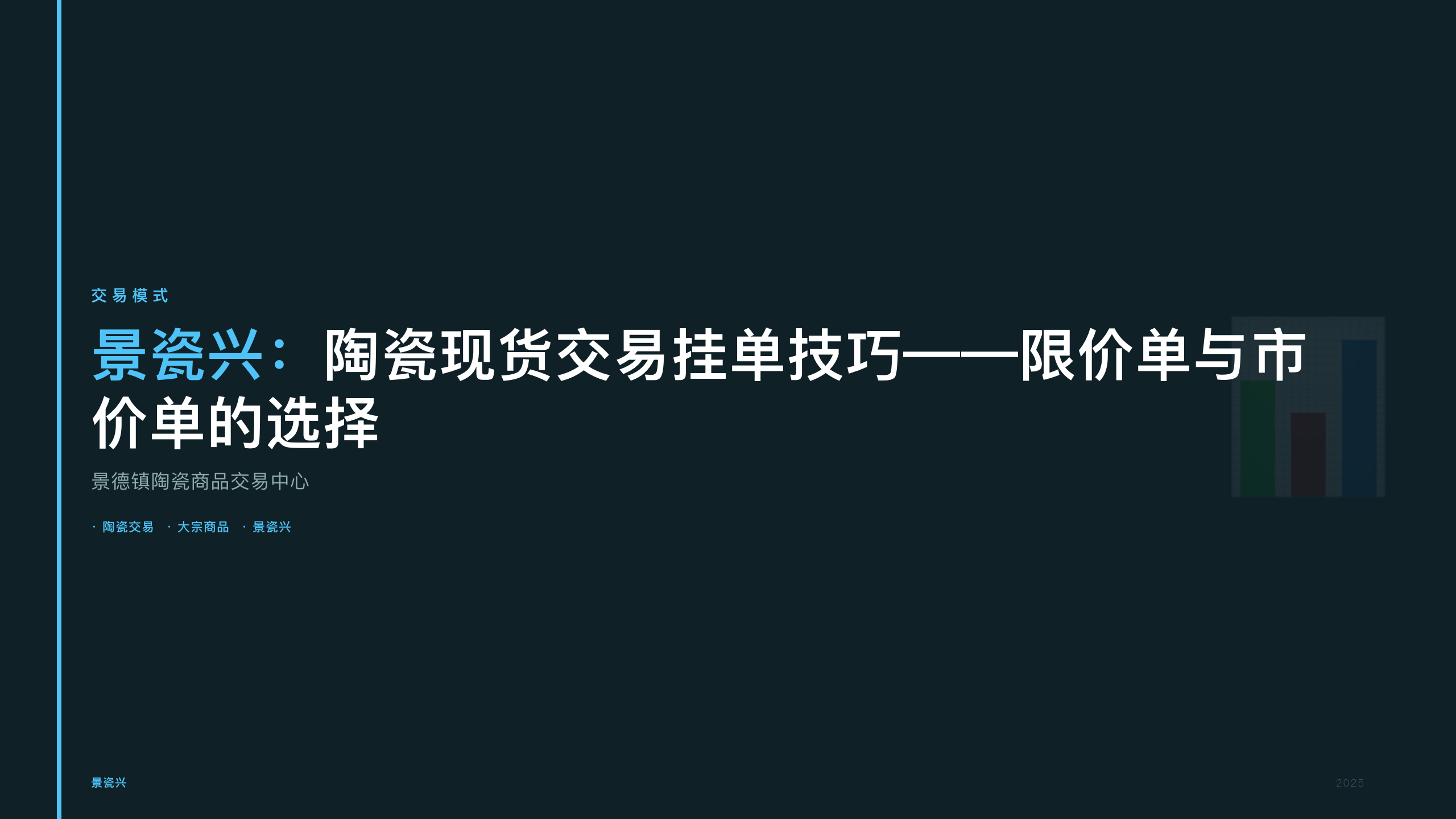 景瓷兴：陶瓷现货交易挂单技巧——限价单与市价单的选择