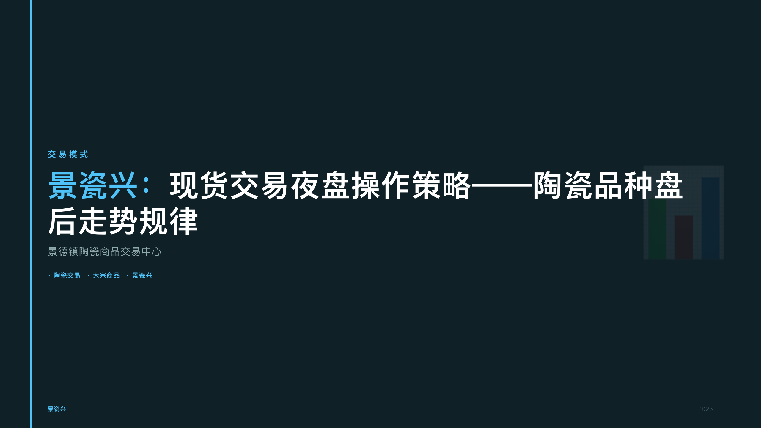 景瓷兴：现货交易夜盘操作策略——陶瓷品种盘后走势规律