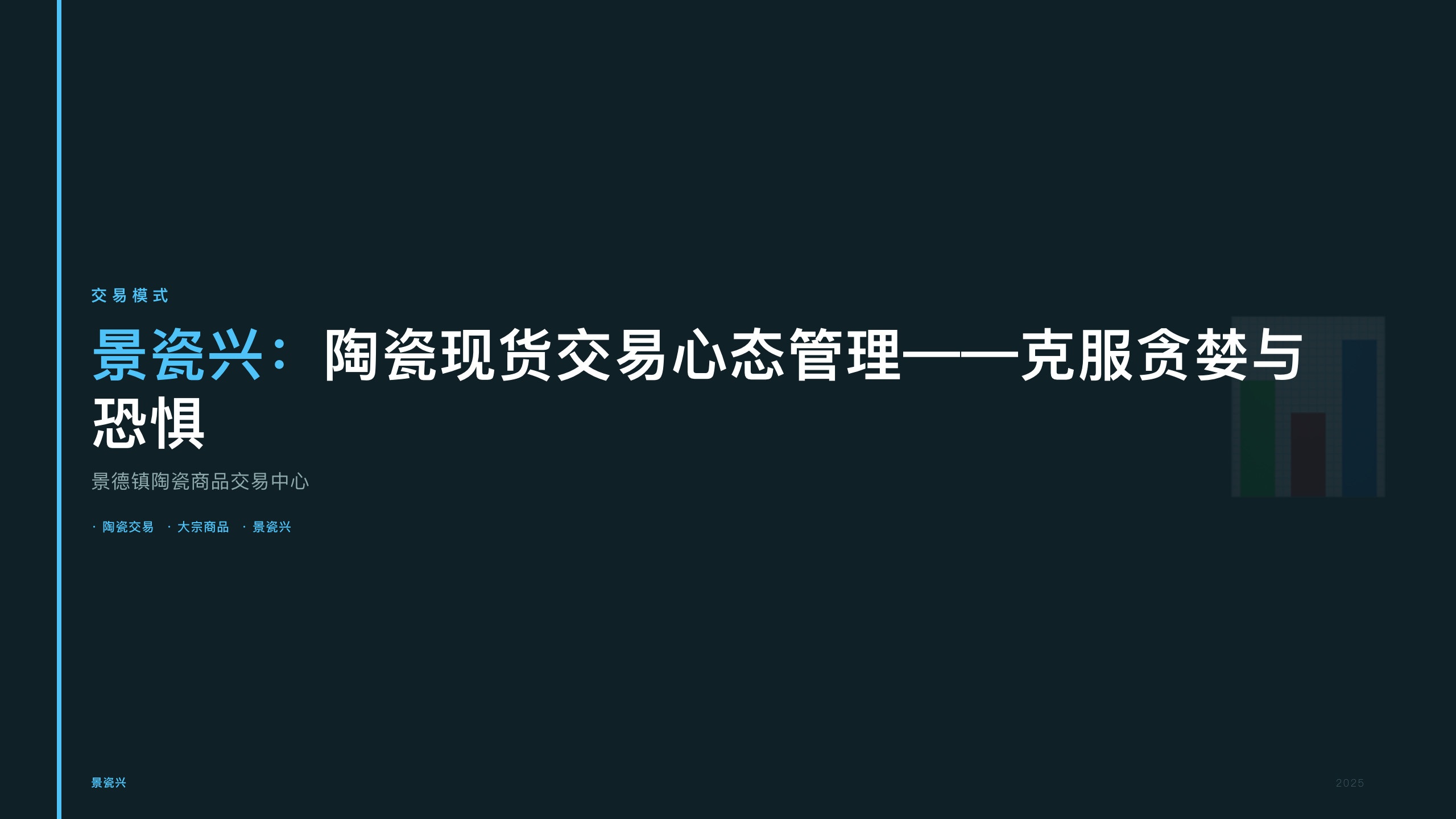 景瓷兴：陶瓷现货交易心态管理——克服贪婪与恐惧