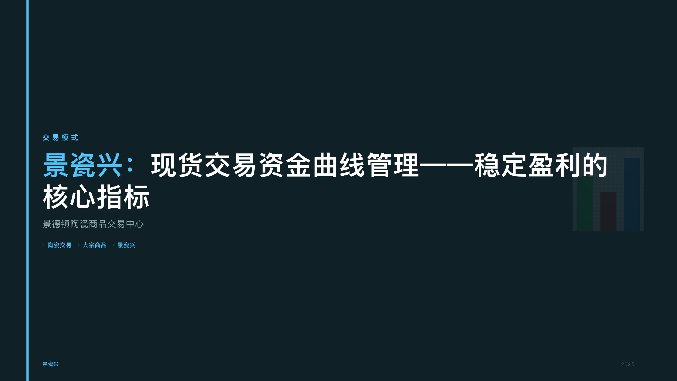 景瓷兴：现货交易资金曲线管理——稳定盈利的核心指标