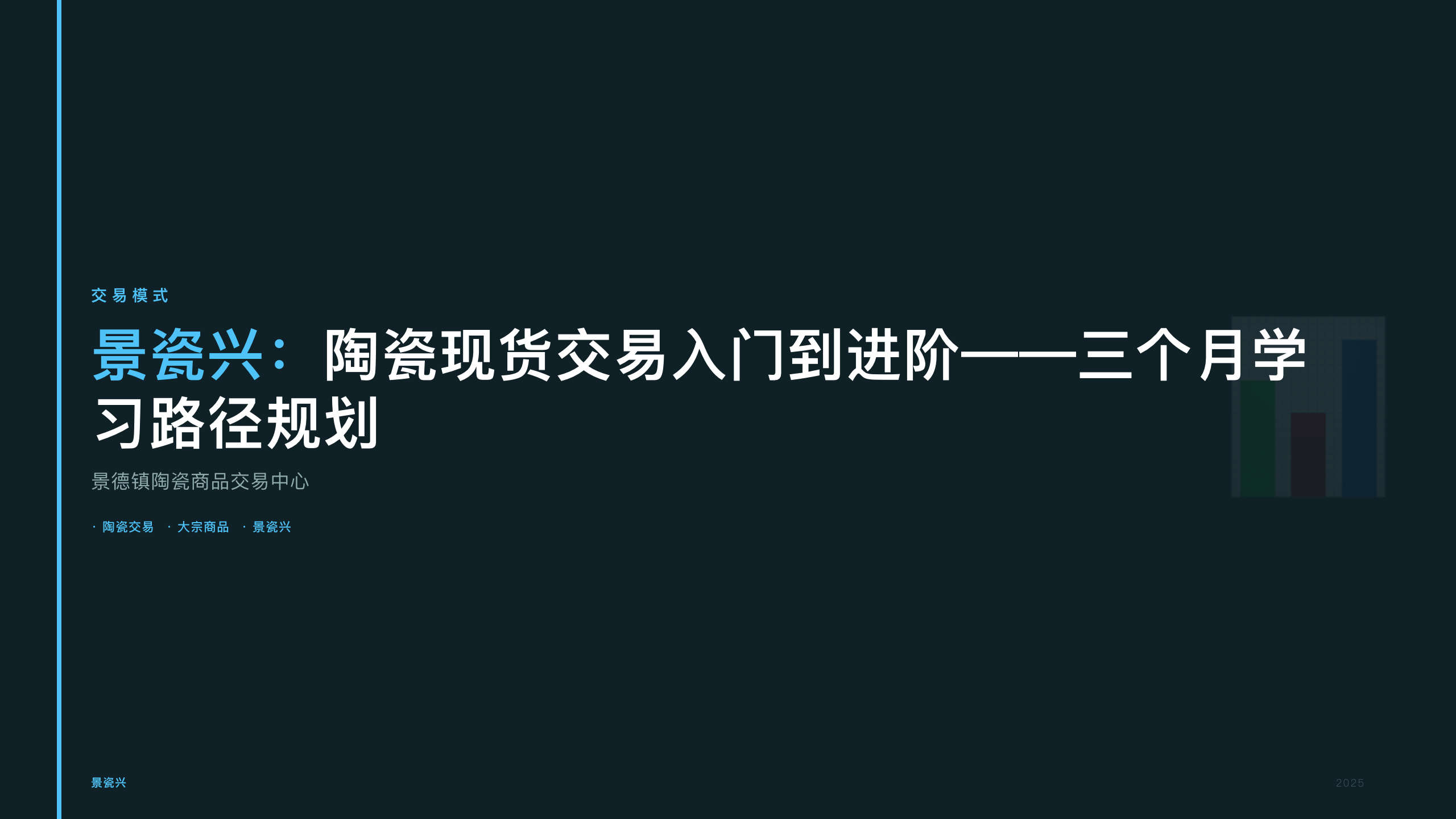 景瓷兴：陶瓷现货交易入门到进阶——三个月学习路径规划