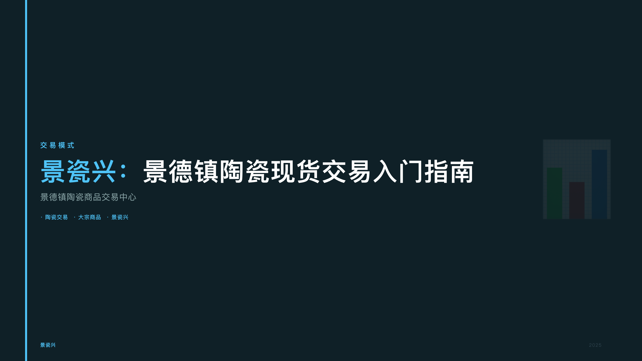 景瓷兴：景德镇陶瓷现货交易入门指南