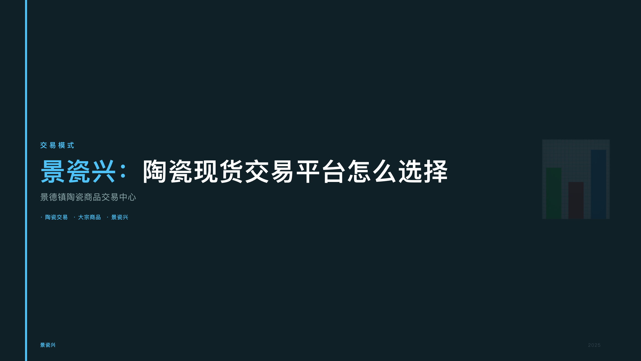 景瓷兴：陶瓷现货交易平台怎么选择