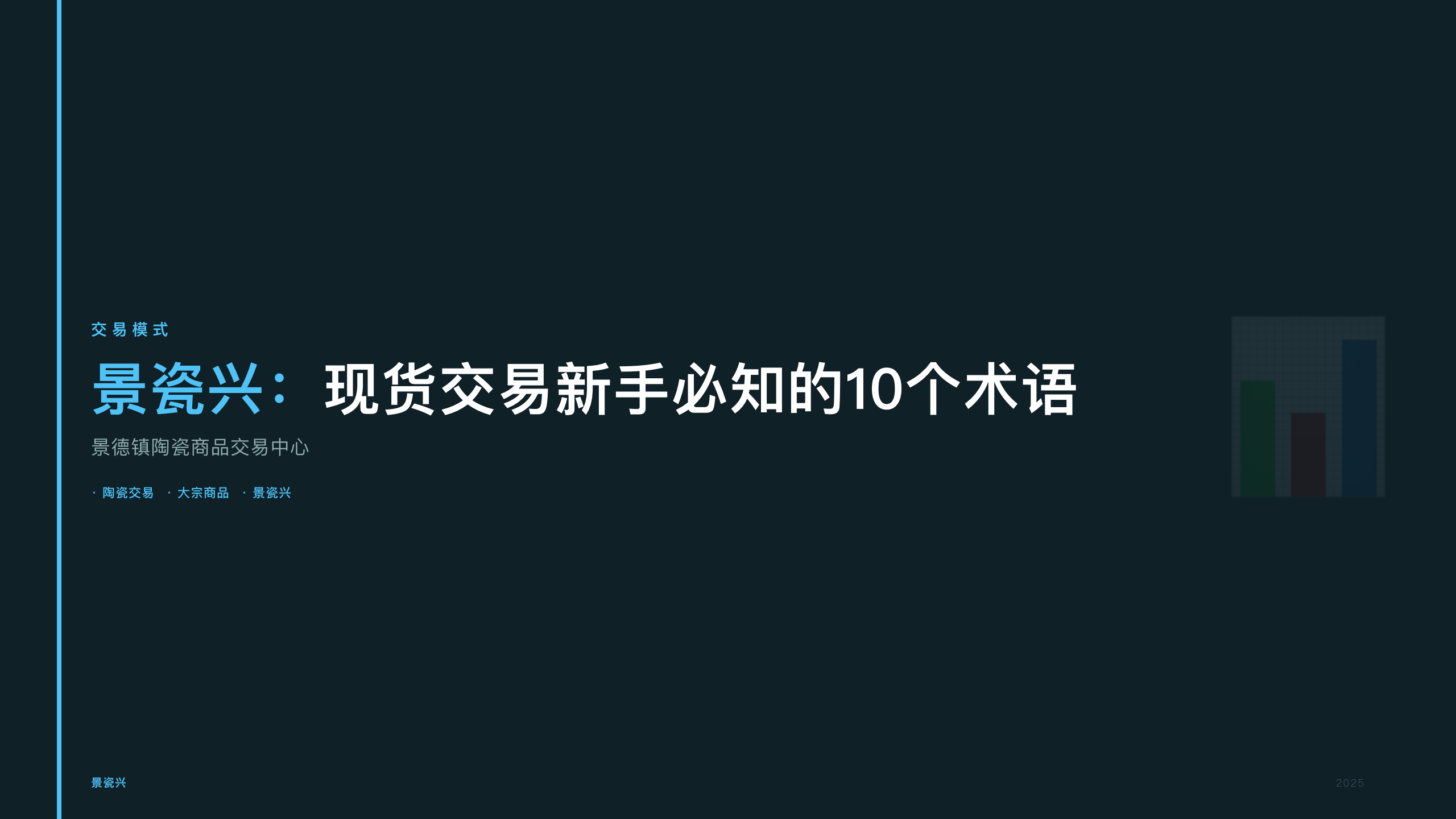 景瓷兴：现货交易新手必知的10个术语