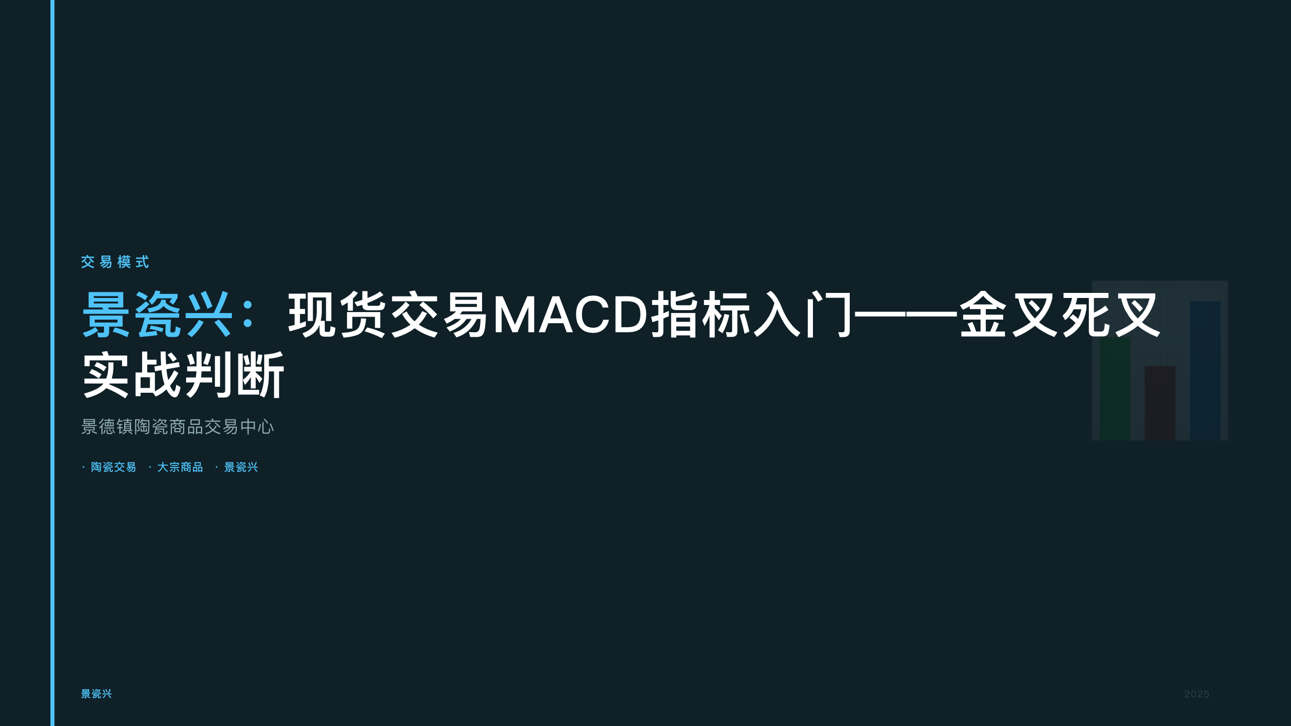 景瓷兴：现货交易MACD指标入门——金叉死叉实战判断