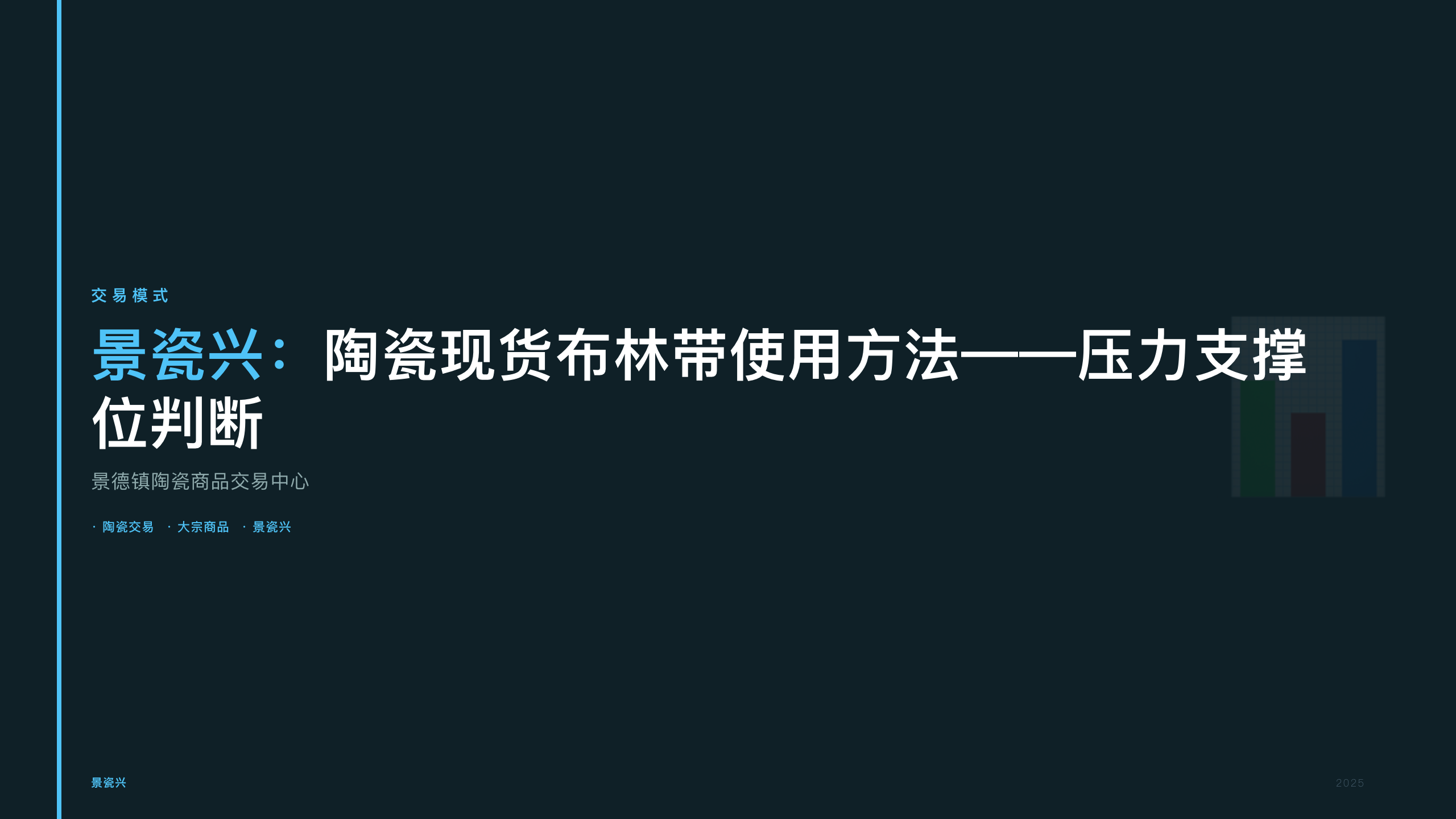 景瓷兴：陶瓷现货布林带使用方法——压力支撑位判断