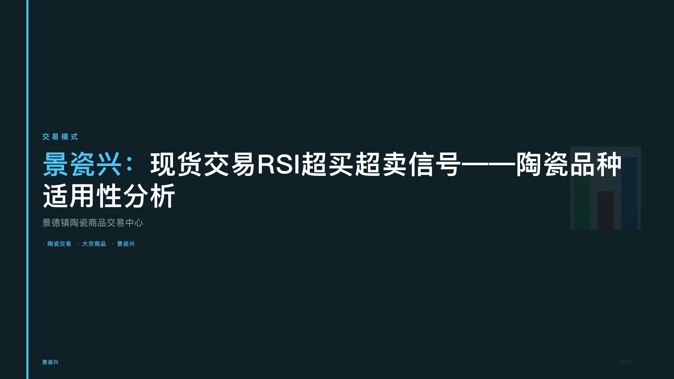 景瓷兴：现货交易RSI超买超卖信号——陶瓷品种适用性分析