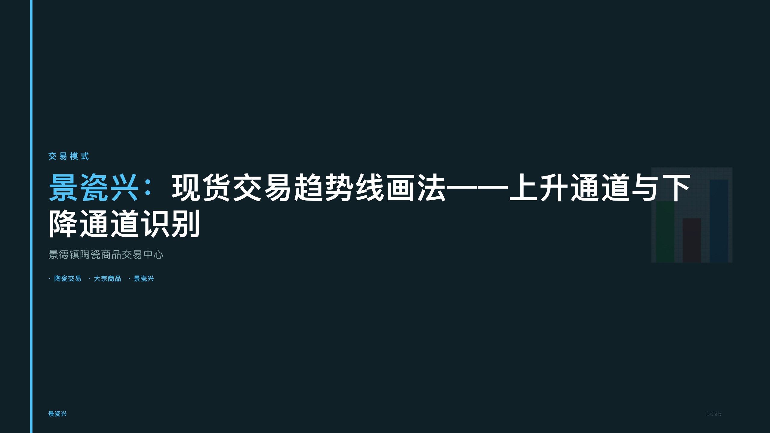 景瓷兴：现货交易趋势线画法——上升通道与下降通道识别