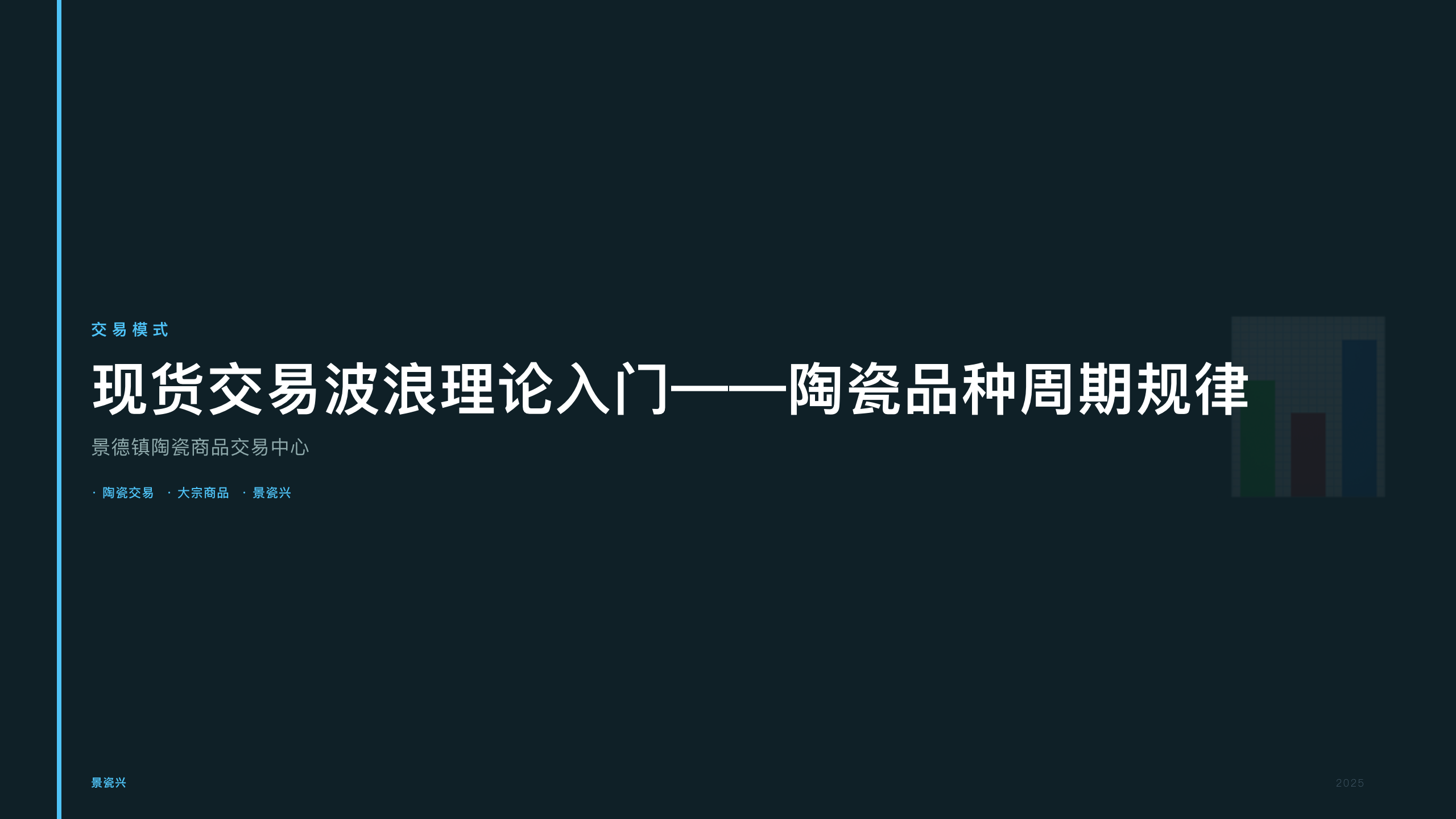 现货交易波浪理论入门——陶瓷品种周期规律