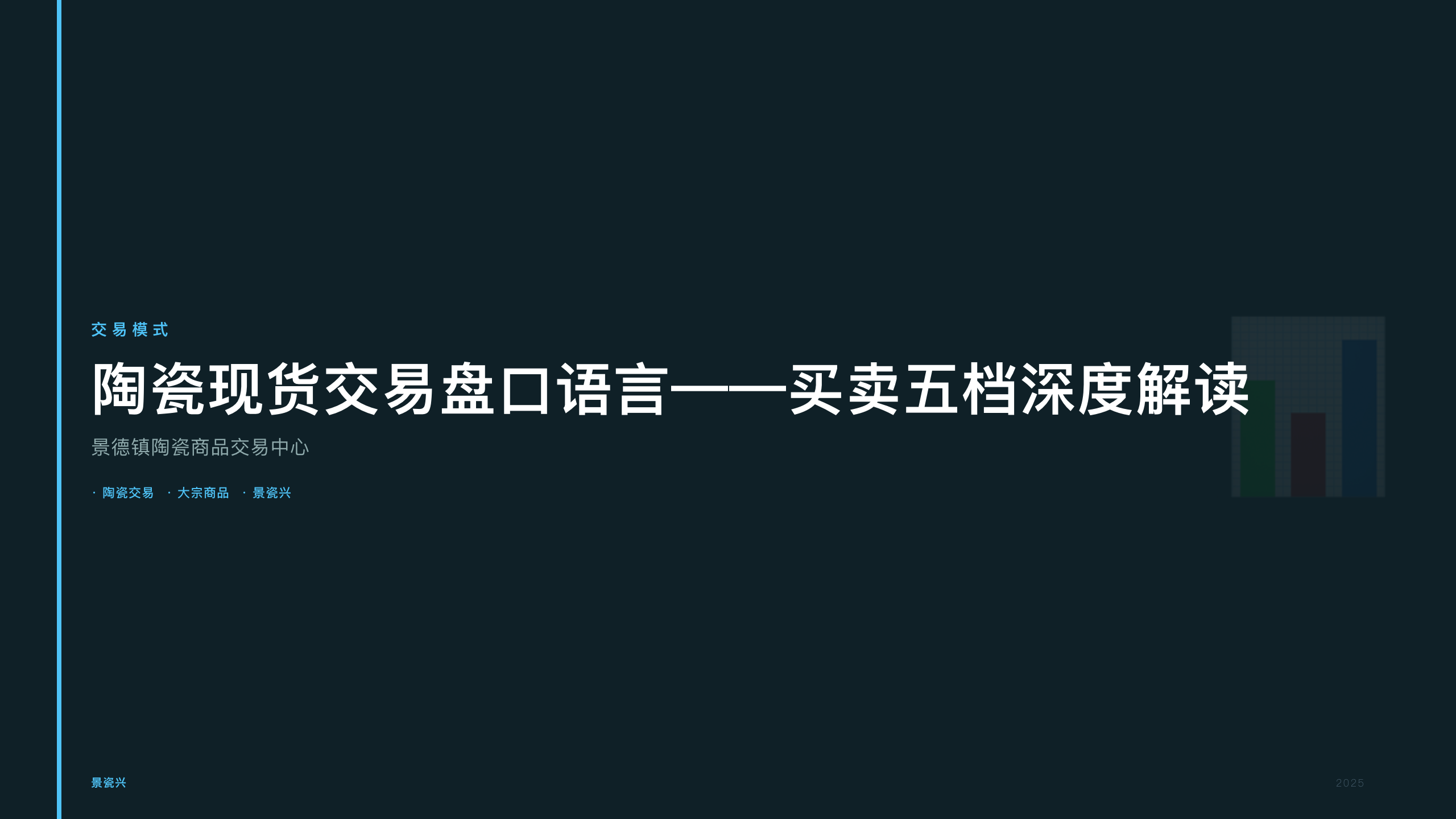 陶瓷现货交易盘口语言——买卖五档深度解读