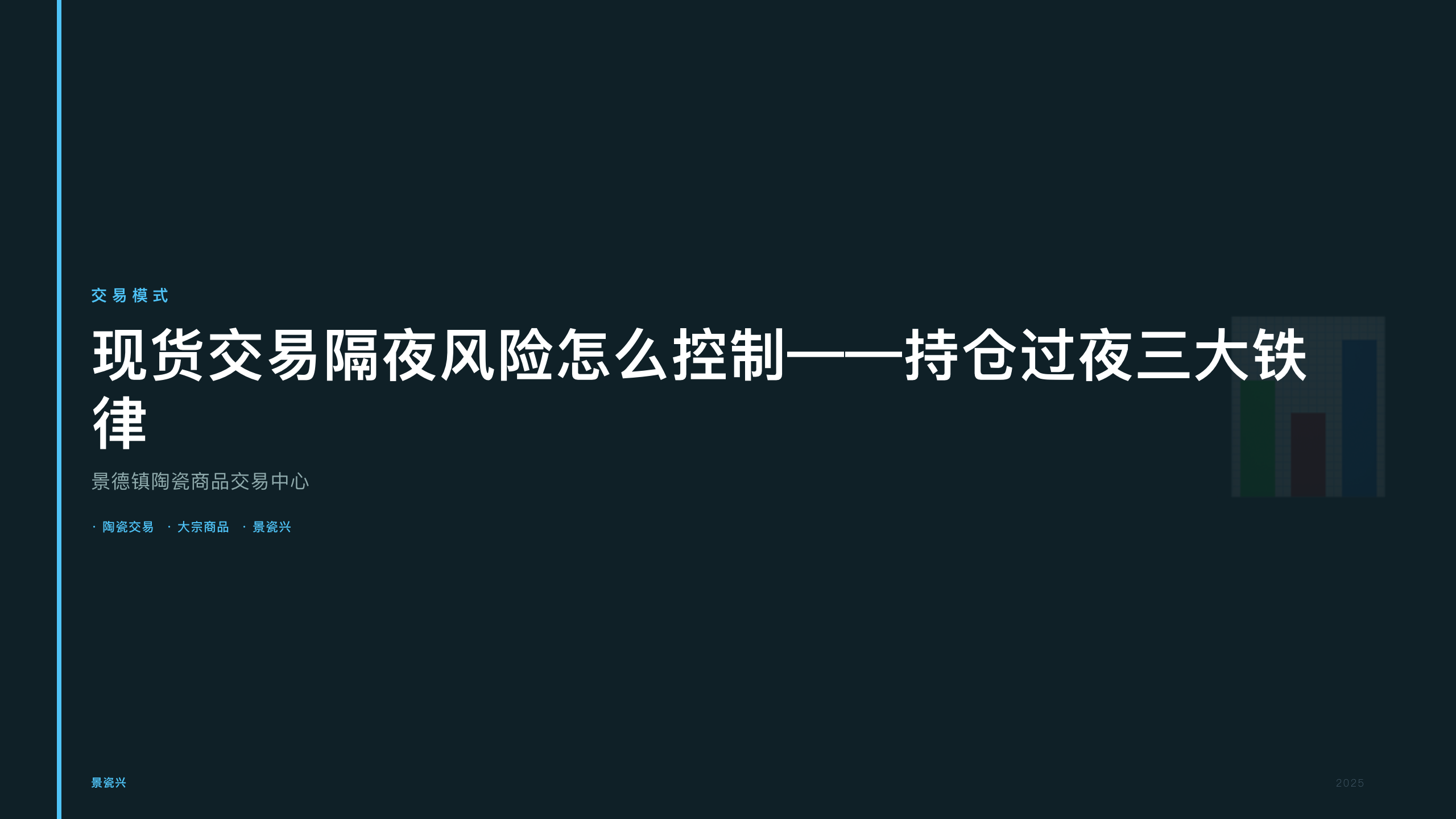 现货交易隔夜风险怎么控制——持仓过夜三大铁律