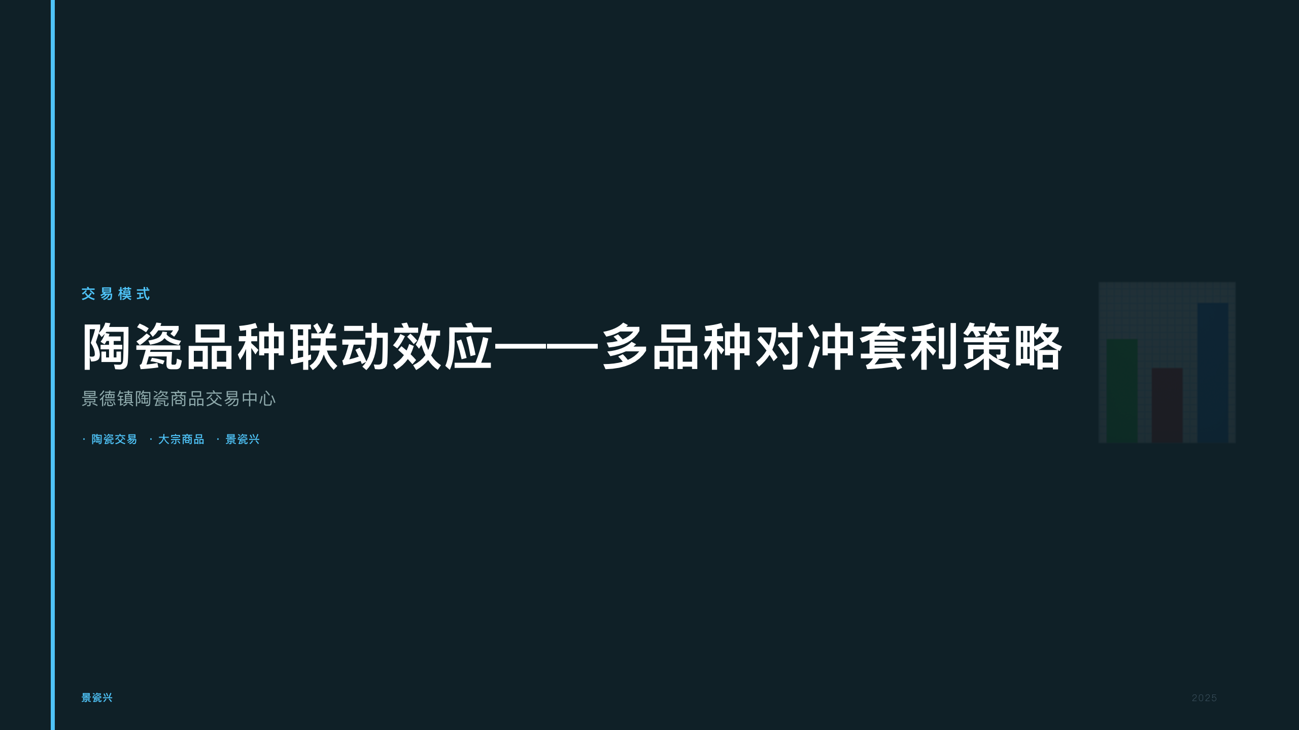 陶瓷品种联动效应——多品种对冲套利策略