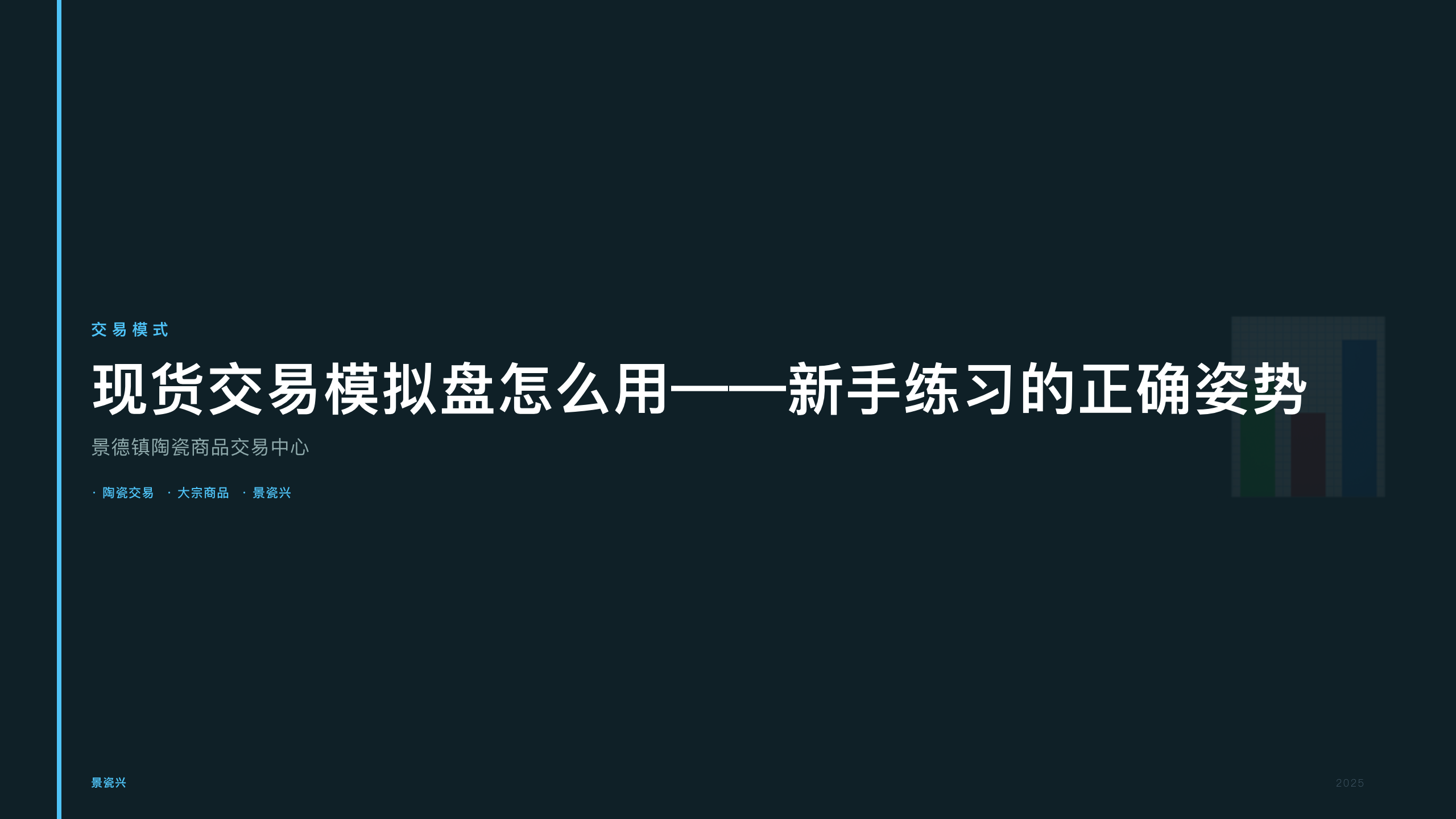 现货交易模拟盘怎么用——新手练习的正确姿势