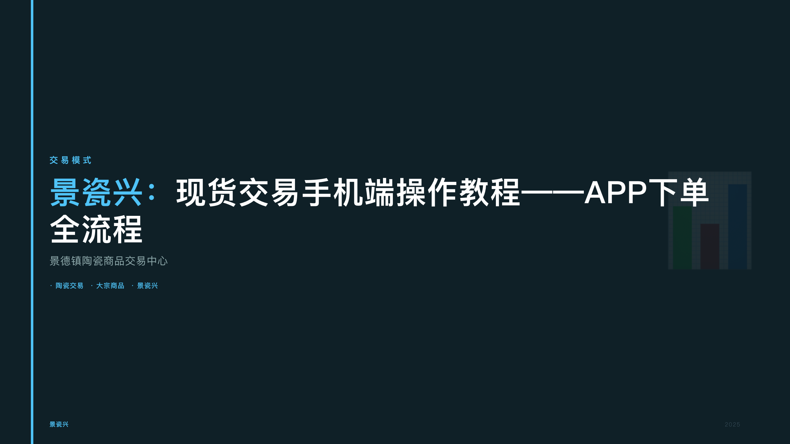 景瓷兴：现货交易手机端操作教程——APP下单全流程