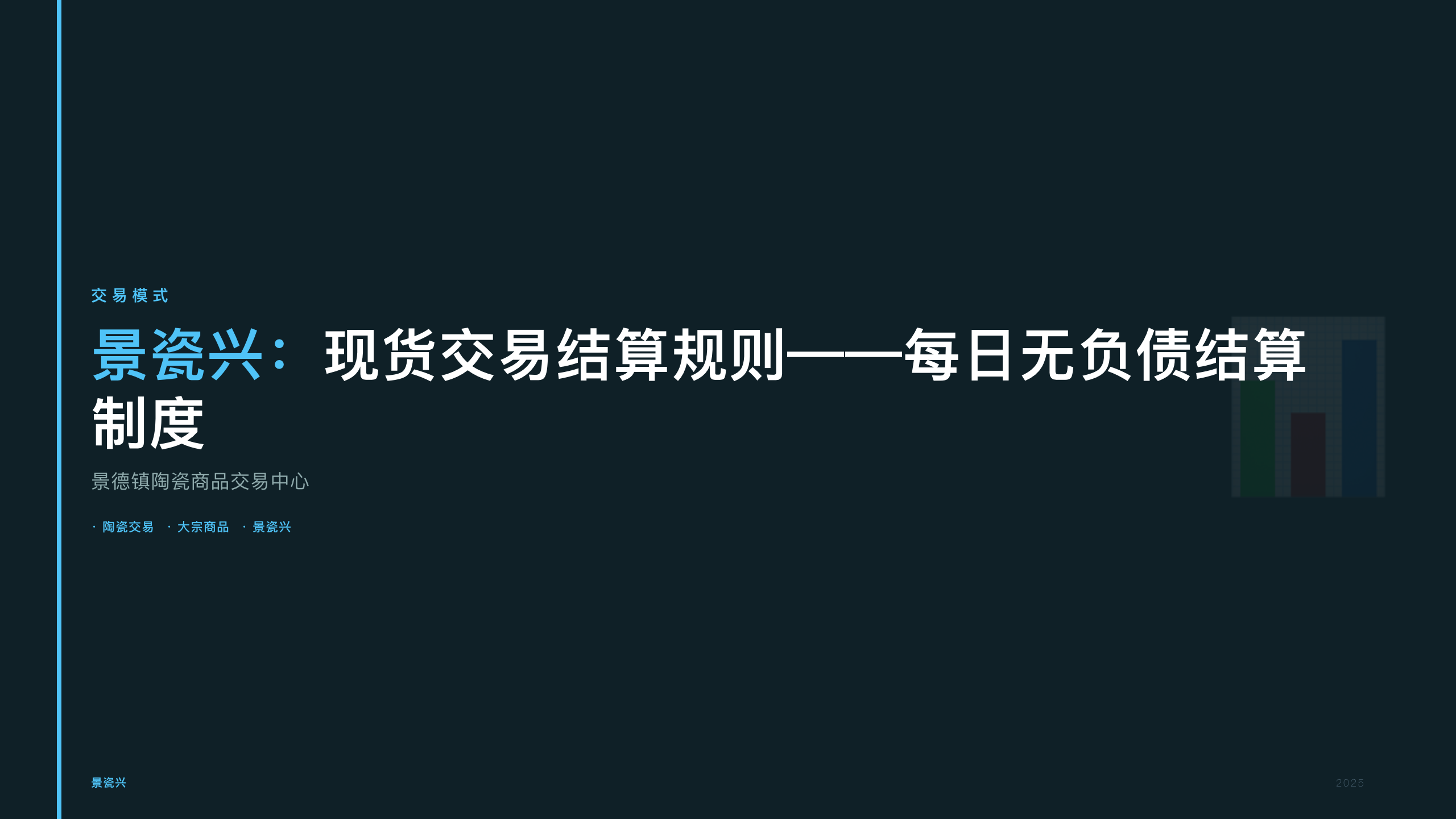 景瓷兴：现货交易结算规则——每日无负债结算制度