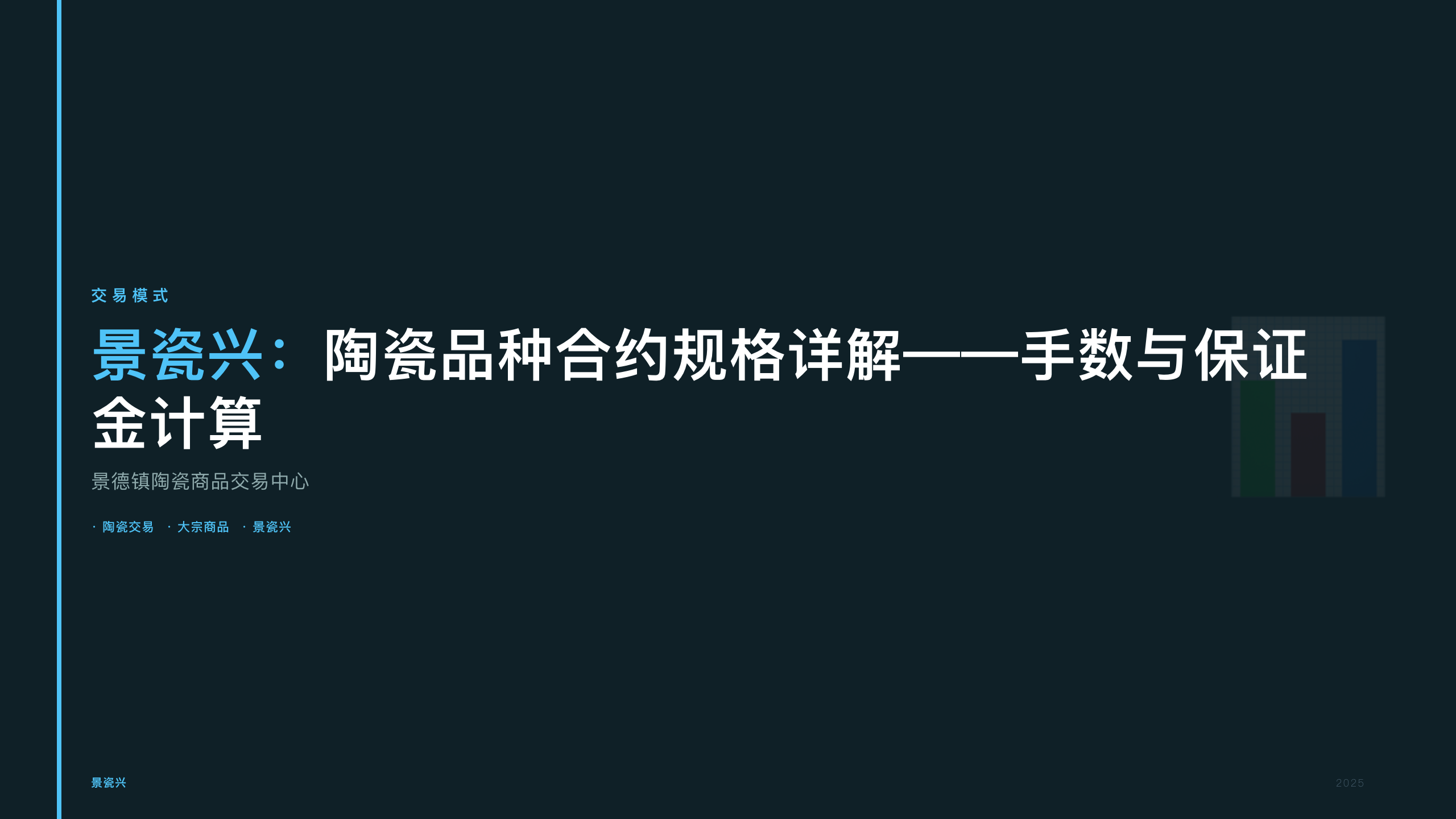 景瓷兴：陶瓷品种合约规格详解——手数与保证金计算