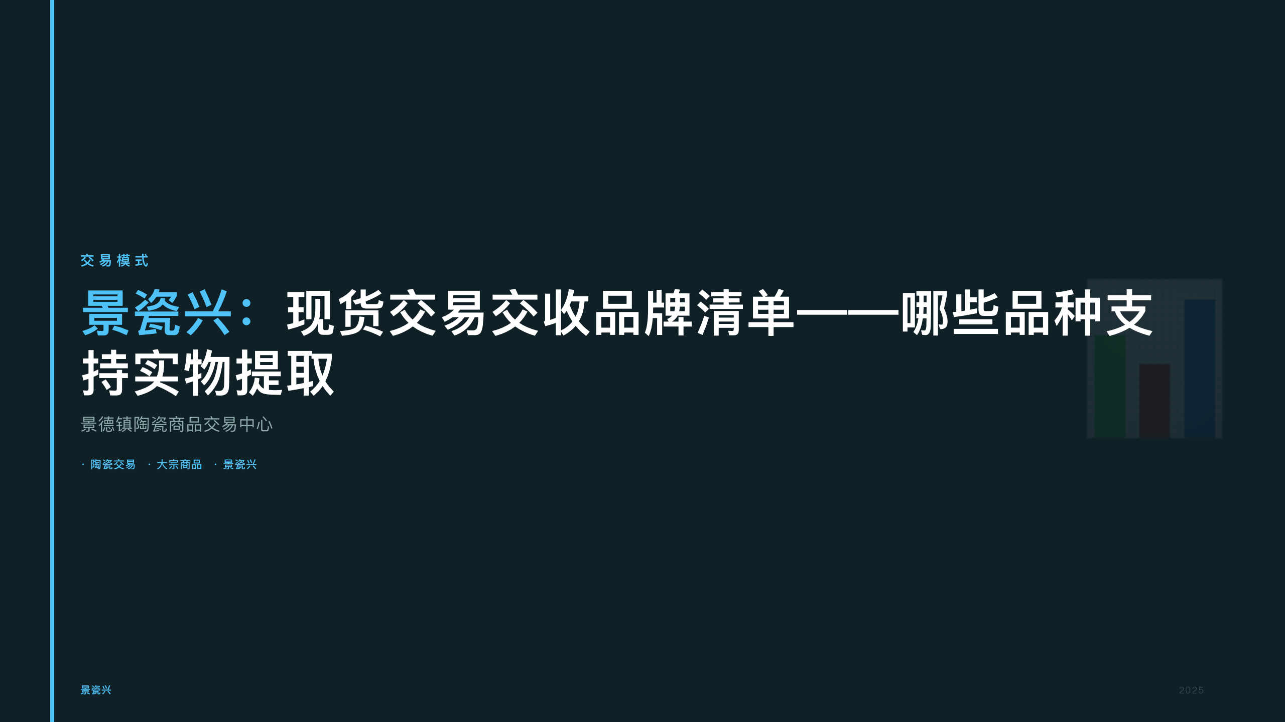 景瓷兴：现货交易交收品牌清单——哪些品种支持实物提取