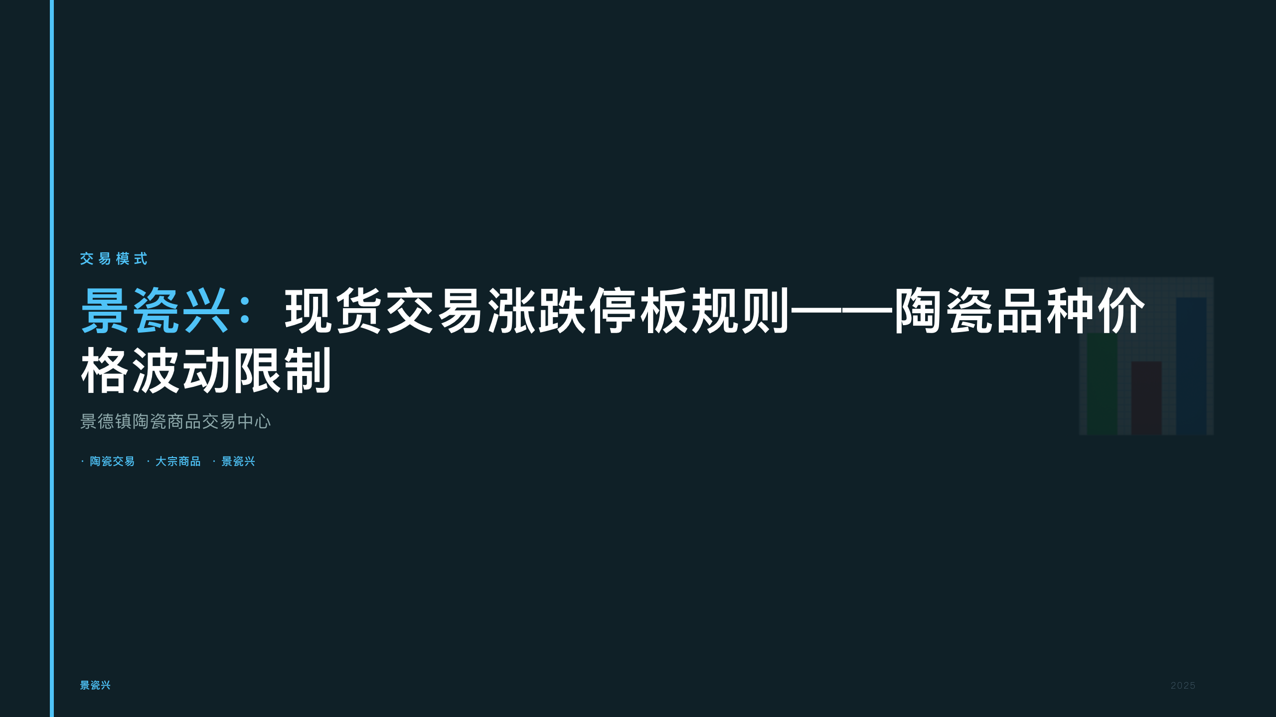 景瓷兴：现货交易涨跌停板规则——陶瓷品种价格波动限制