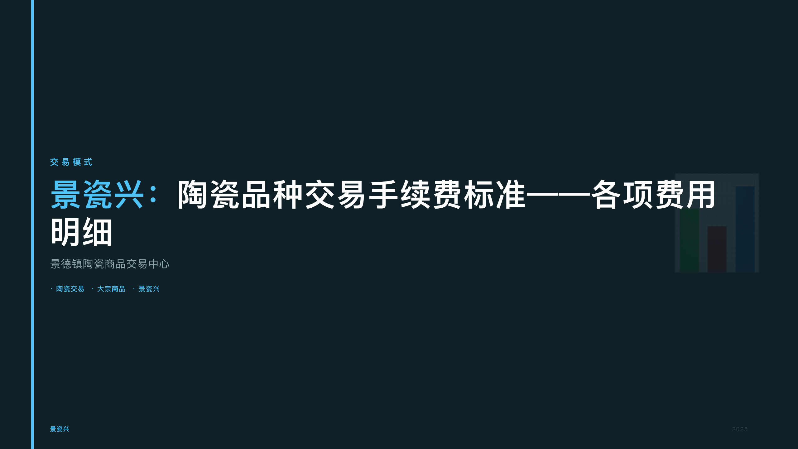 景瓷兴：陶瓷品种交易手续费标准——各项费用明细
