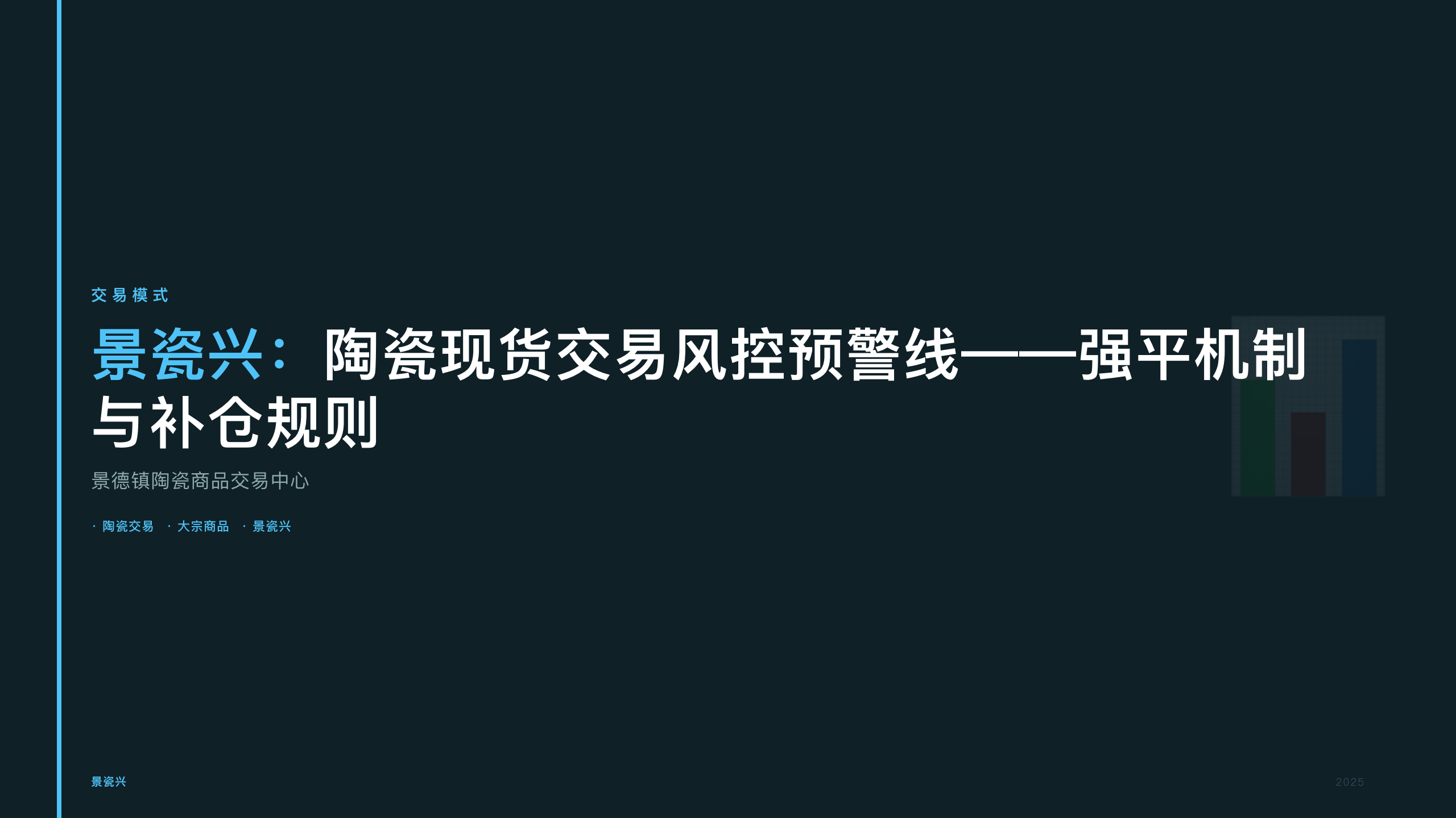 景瓷兴：陶瓷现货交易风控预警线——强平机制与补仓规则