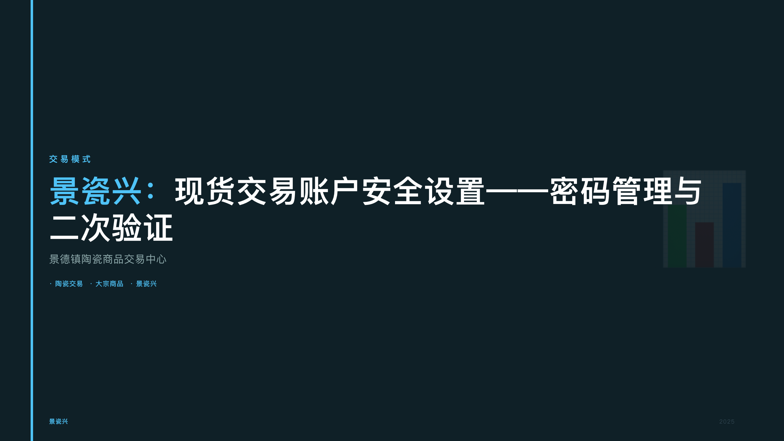 景瓷兴：现货交易账户安全设置——密码管理与二次验证